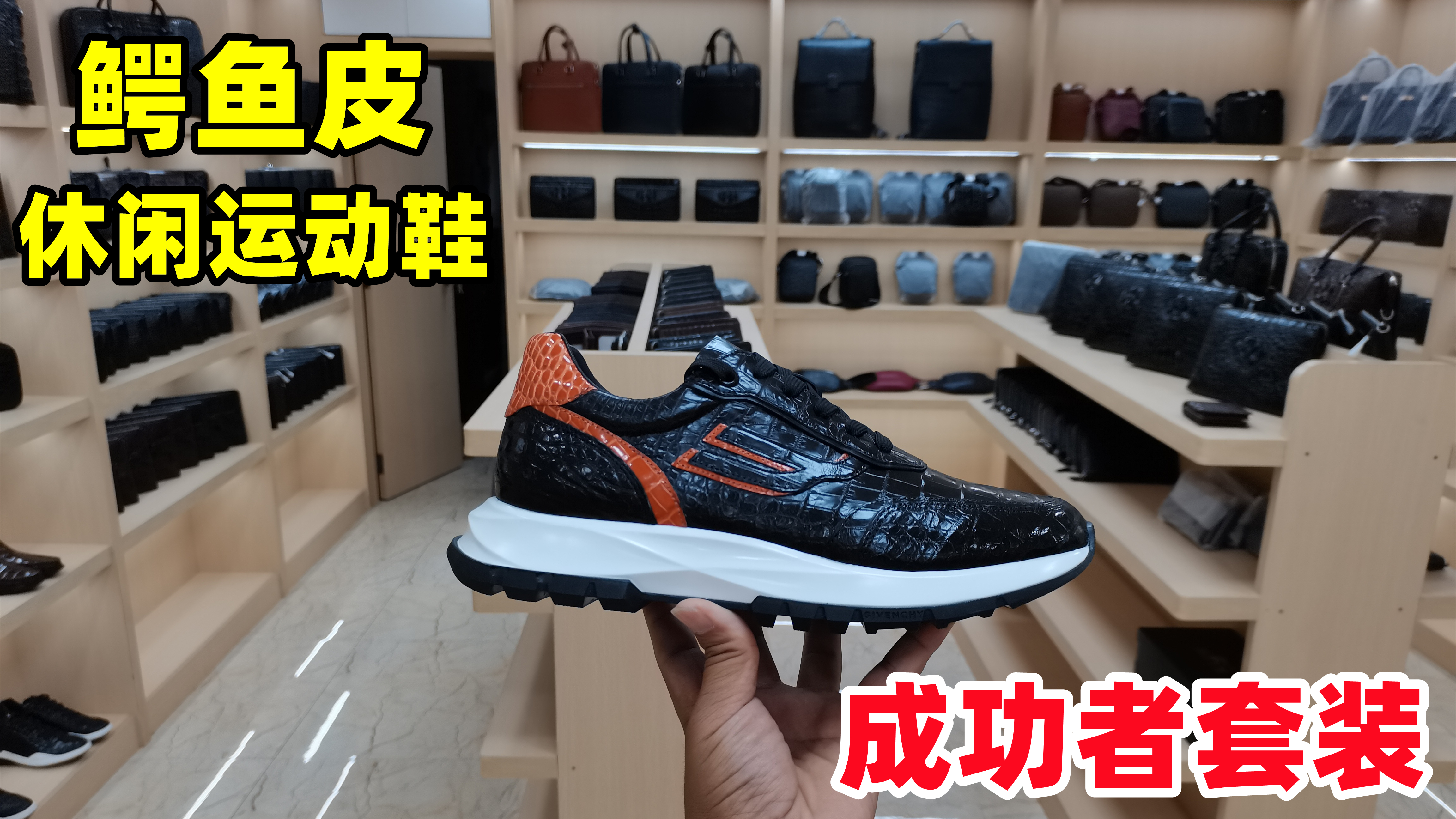 发现广州好鞋(第316期):成功者革履!鳄鱼皮休闲运动鞋