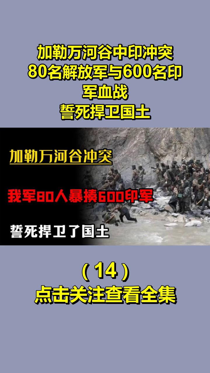 加勒萬河谷中印衝突,80名解放軍與600名印軍血戰,誓死捍衛國土14-度小