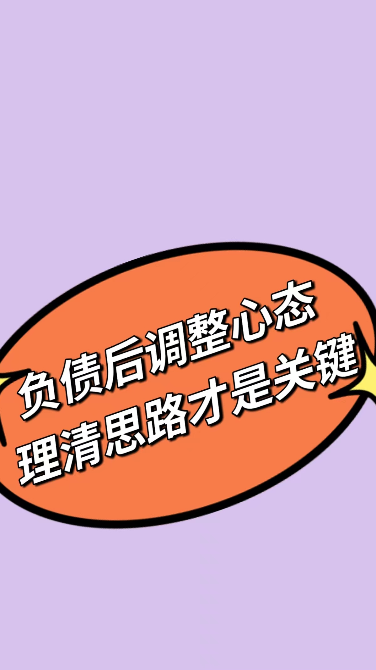 你有负债吗负债其实不可怕调整心态理清思路才是关键