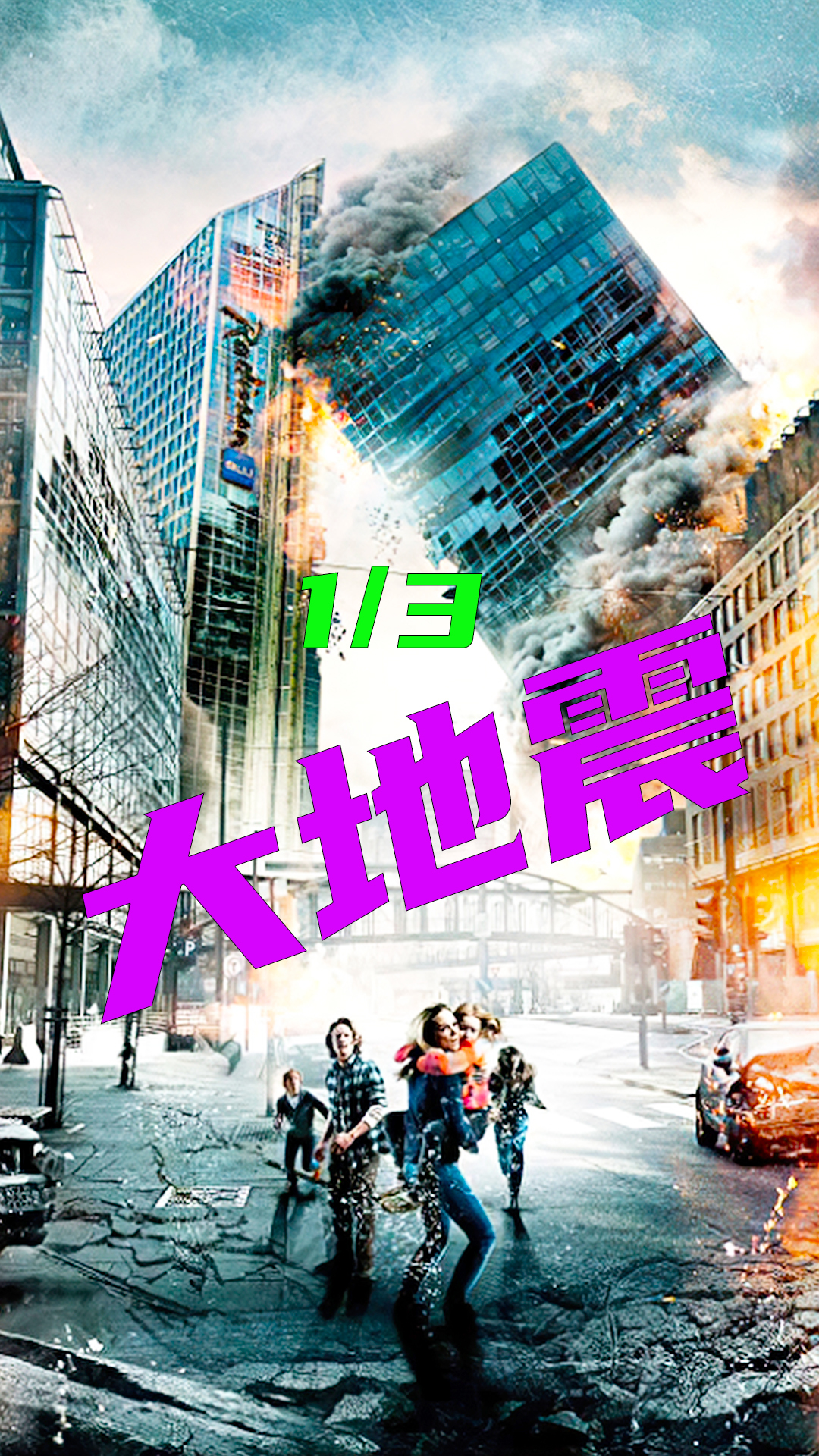 上96大级地震席卷挪威高楼大厦瞬间被夷为平地灾难电影