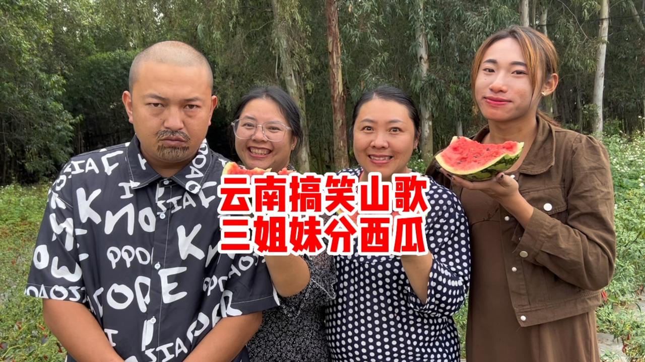 云南搞笑山歌:三姐妹分西瓜