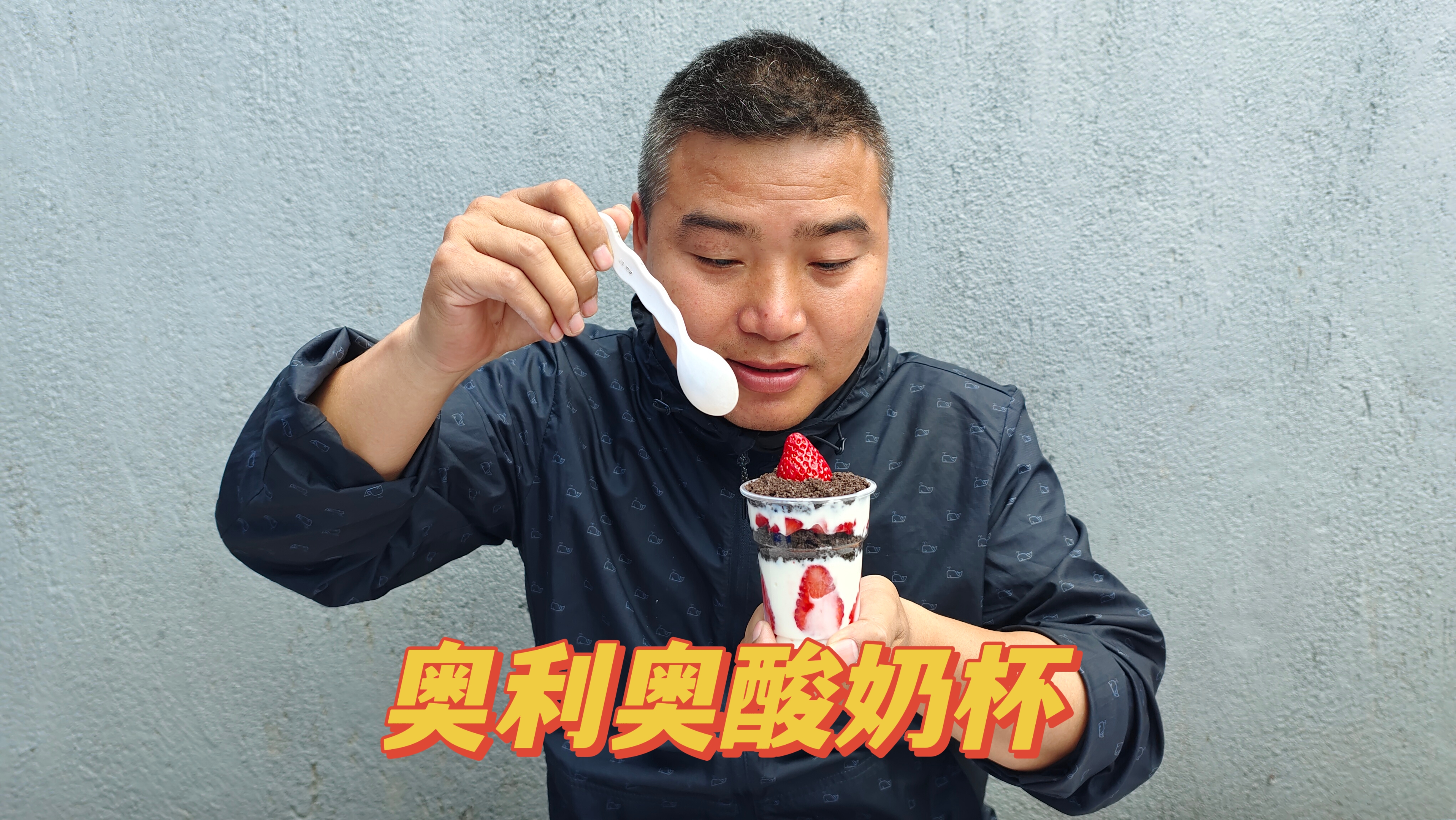 高颜值酸奶杯,别有一番风味,好看又好吃