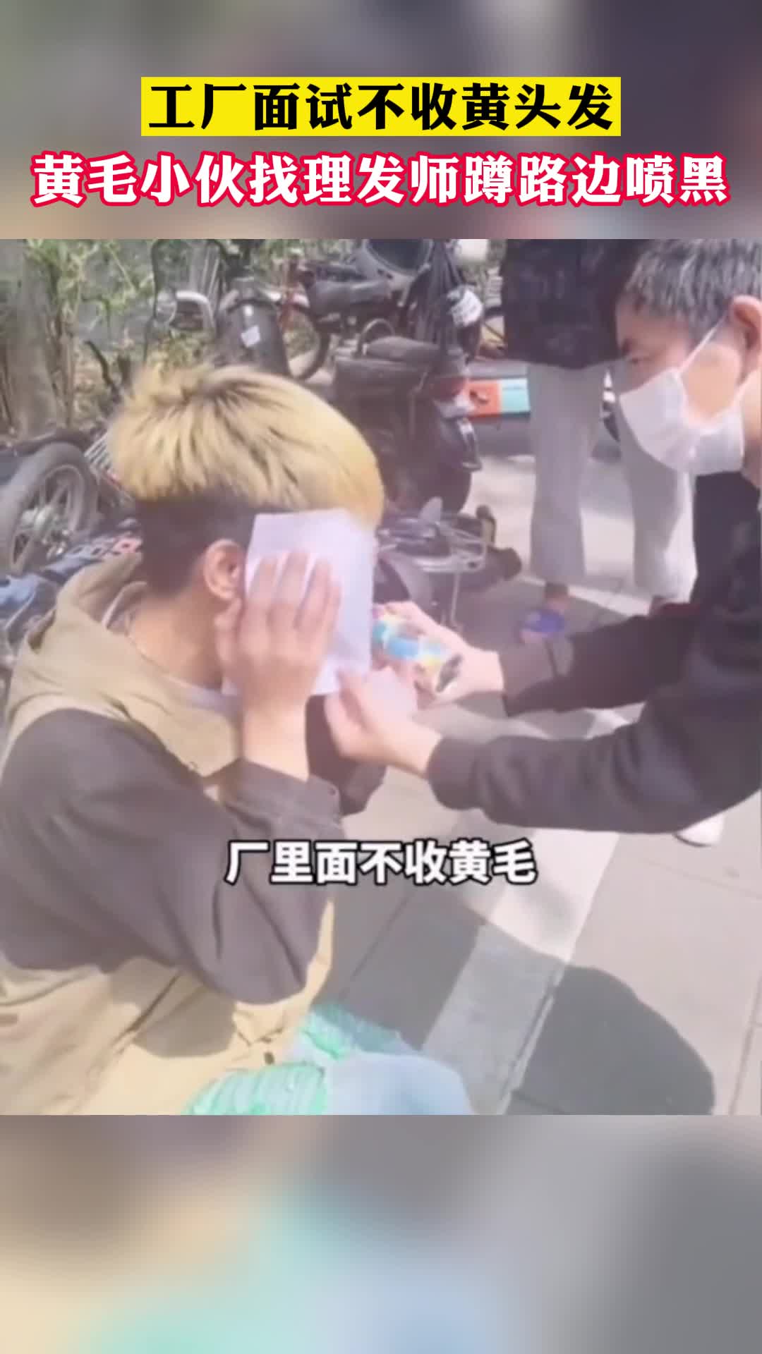 工厂面试不收黄头发,黄毛小伙找理发师蹲路边喷黑