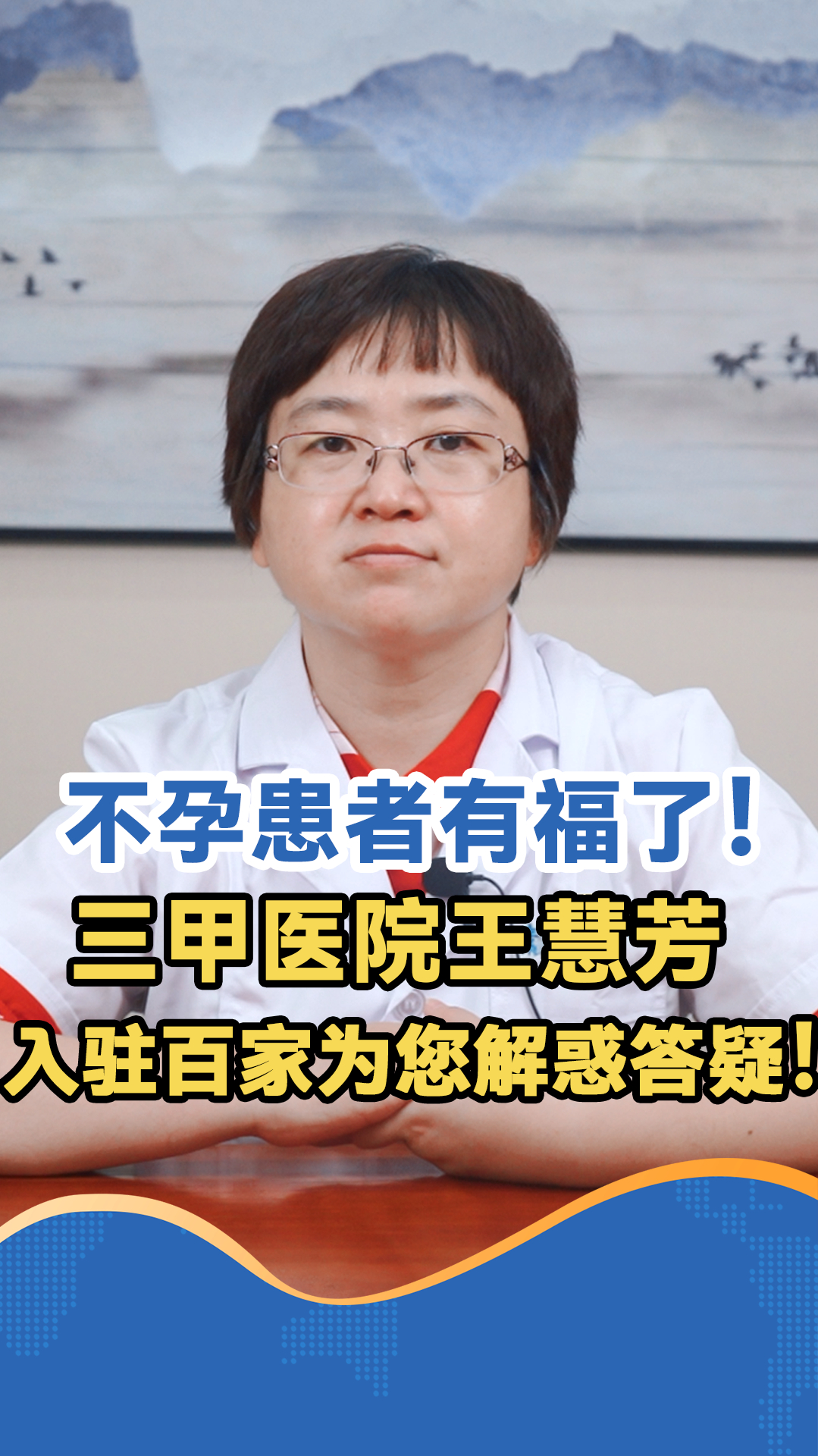 三甲医院专家王慧芳,做你身边的医生朋友,帮大家少得病不得病!-度小视