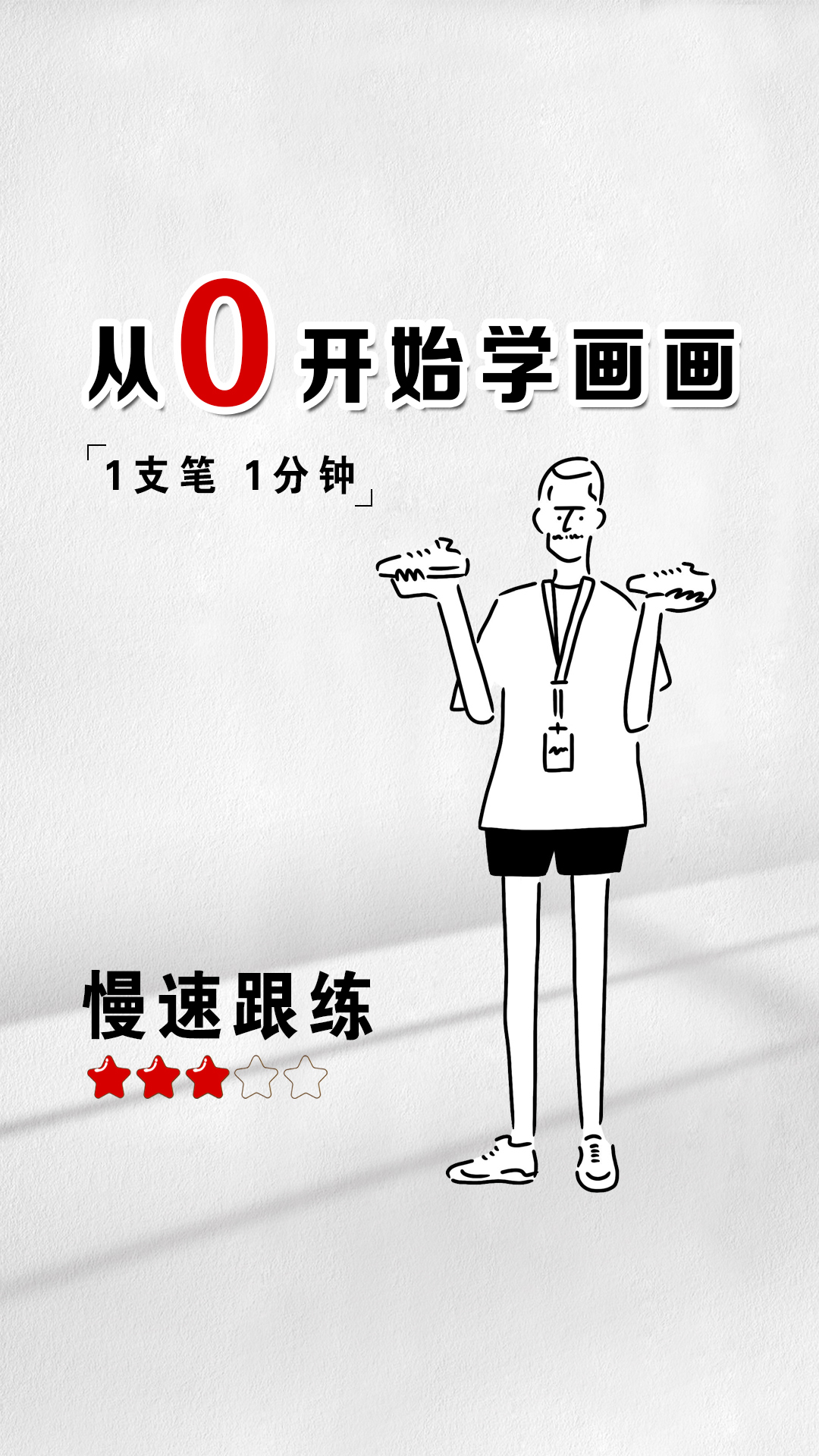 极简手绘人物|慢速跟练-024,从「零」开始自学简笔插画