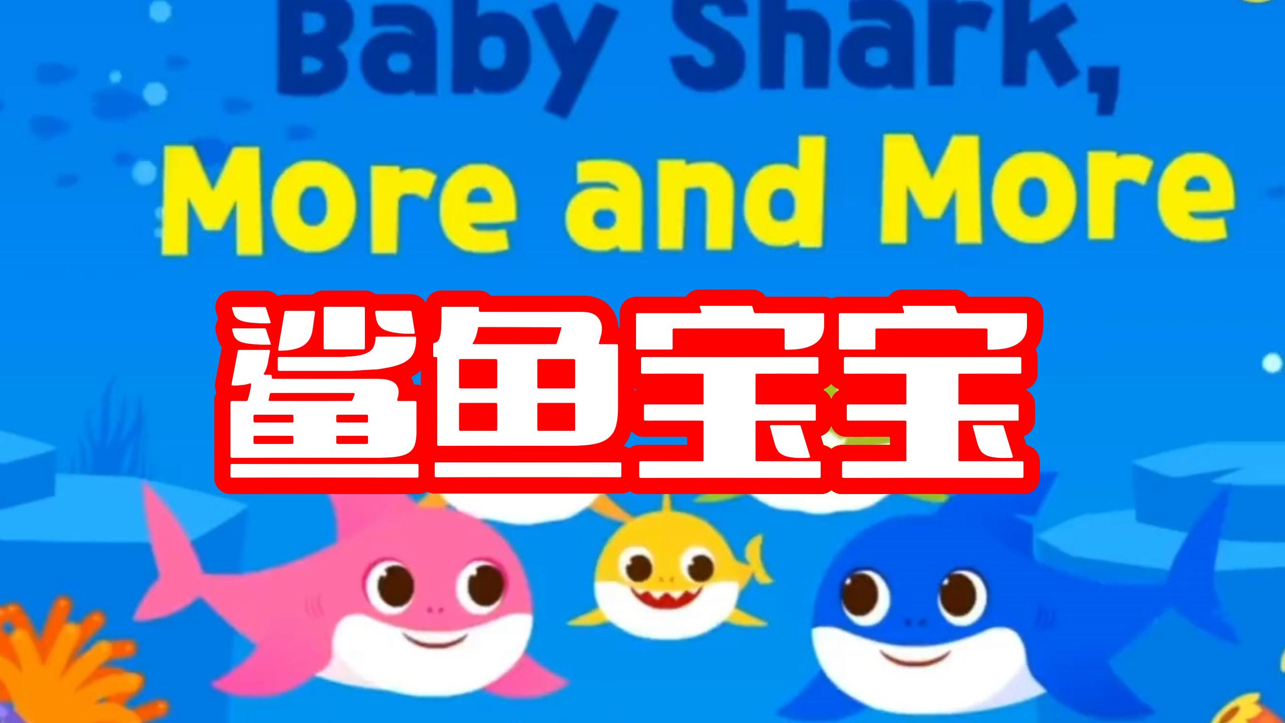 英文版鲨鱼宝宝来啦