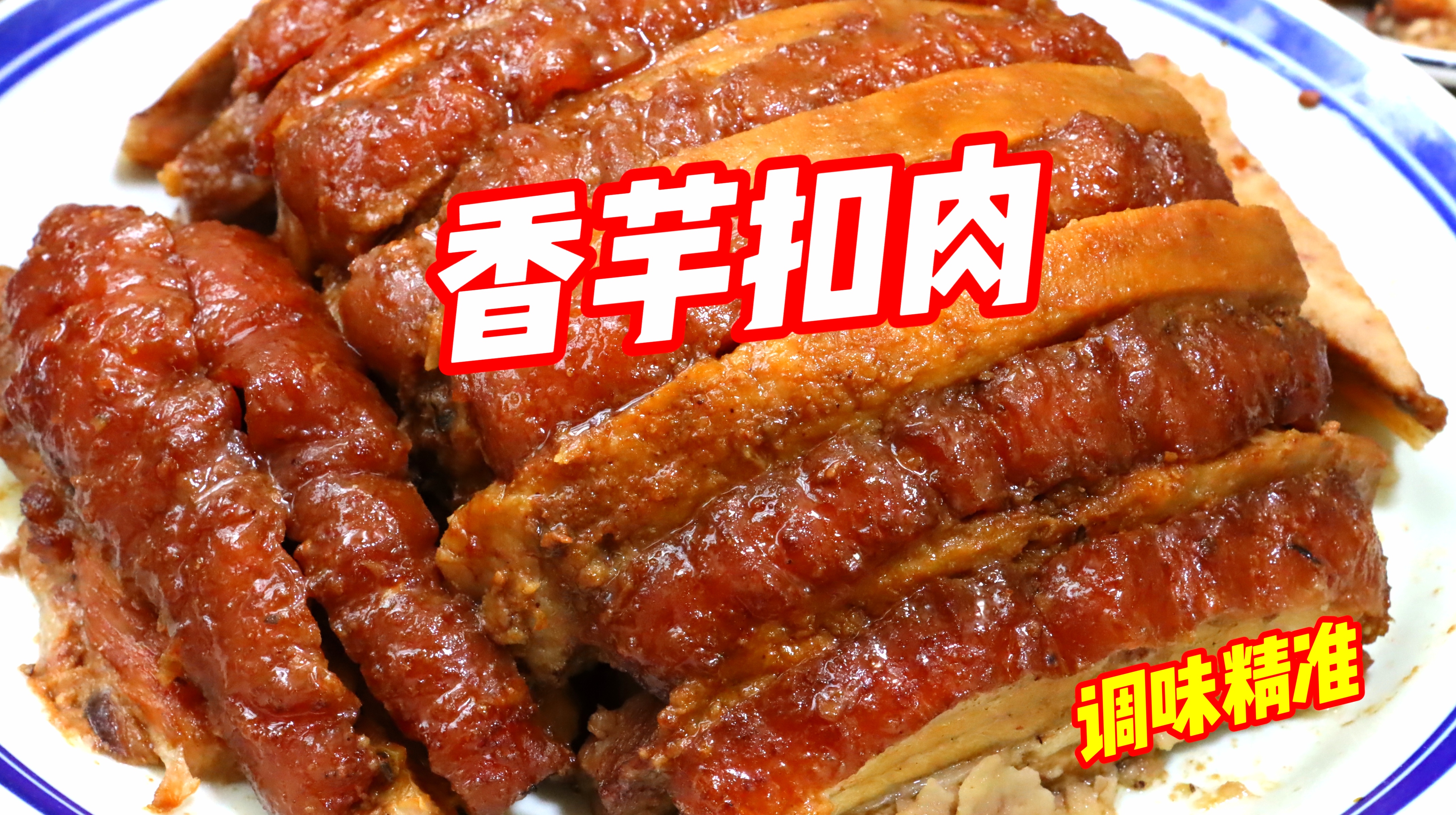 年夜压轴硬菜“广西香芋扣肉”!调味精准,酸甜可口,味道一流