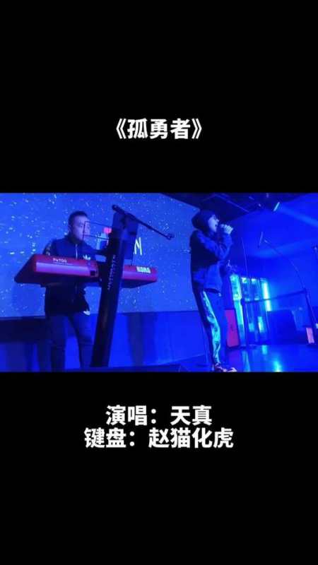 陈奕迅的孤勇者livehouse音乐现场