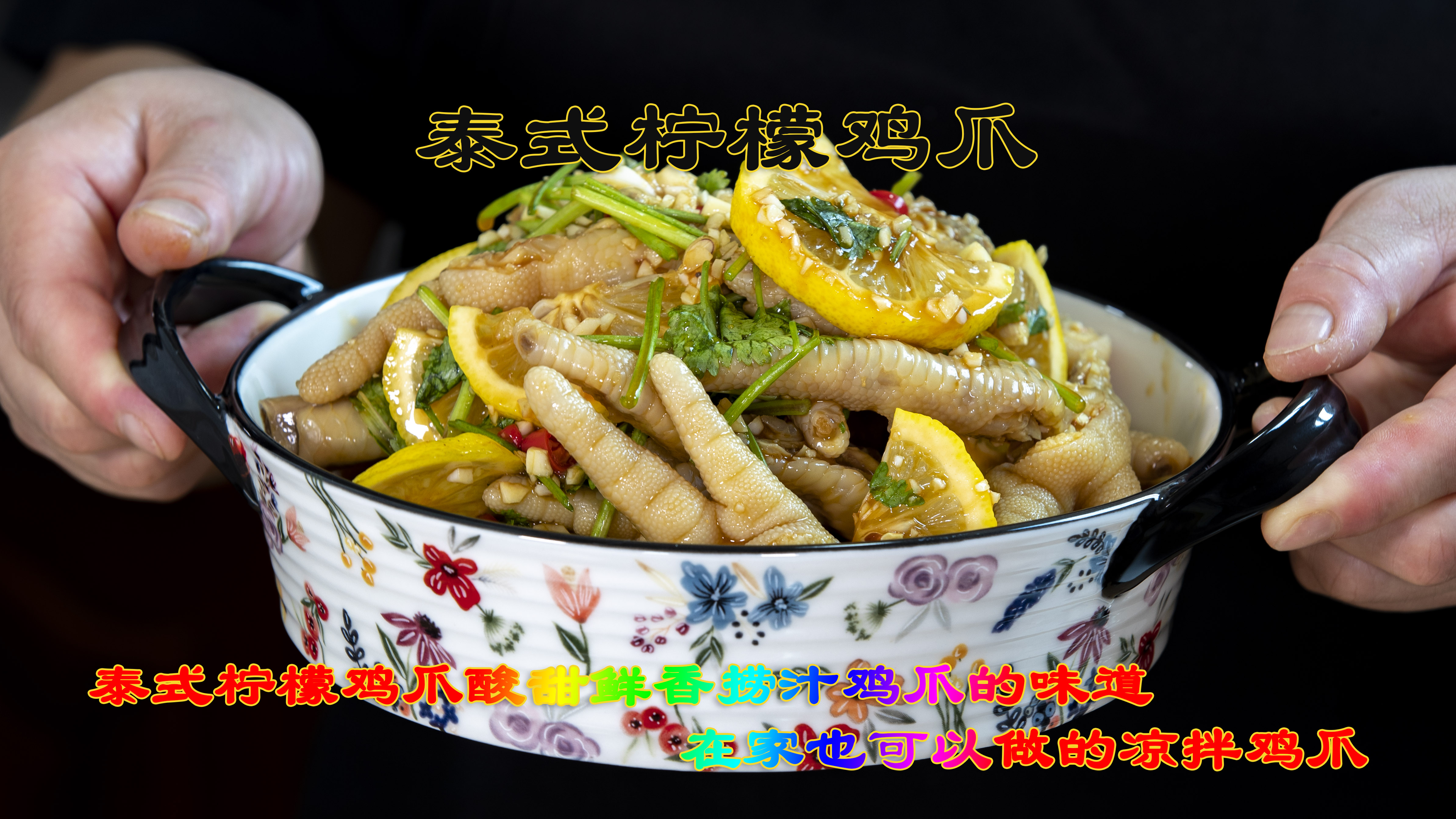 泰式柠檬鸡爪家庭做法凉拌鸡爪，酸甜鲜香捞汁鸡爪的味道非常简单