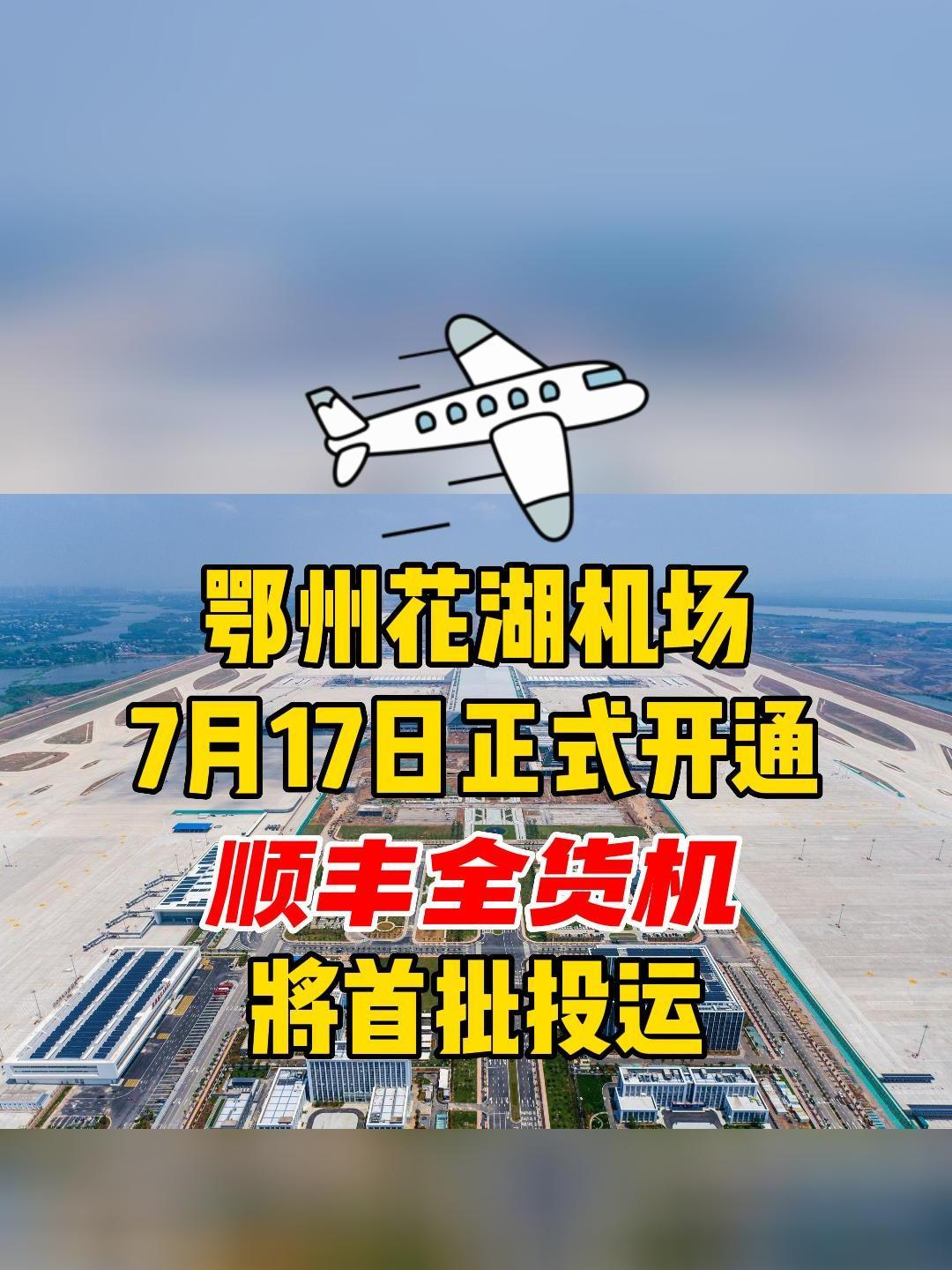 鄂州花湖机场7月17日正式开通顺丰全货机将首批投运
