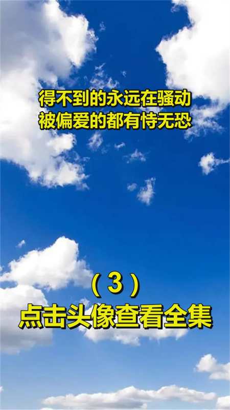 得不到的永远在骚动被偏爱的都有恃无恐3