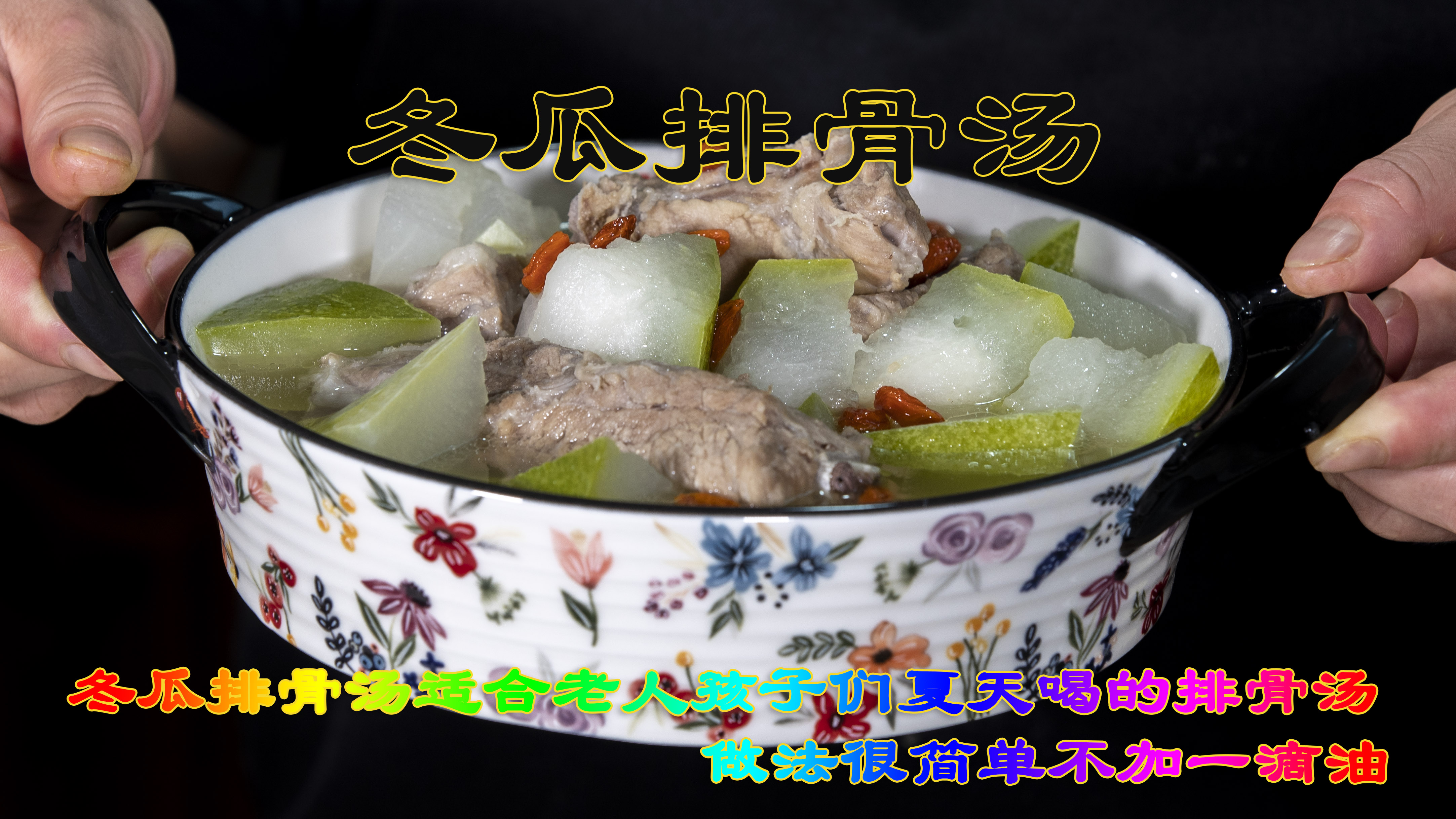 冬瓜排骨汤夏天喝的排骨汤简单方便不加一滴油,适合老人孩子们吃