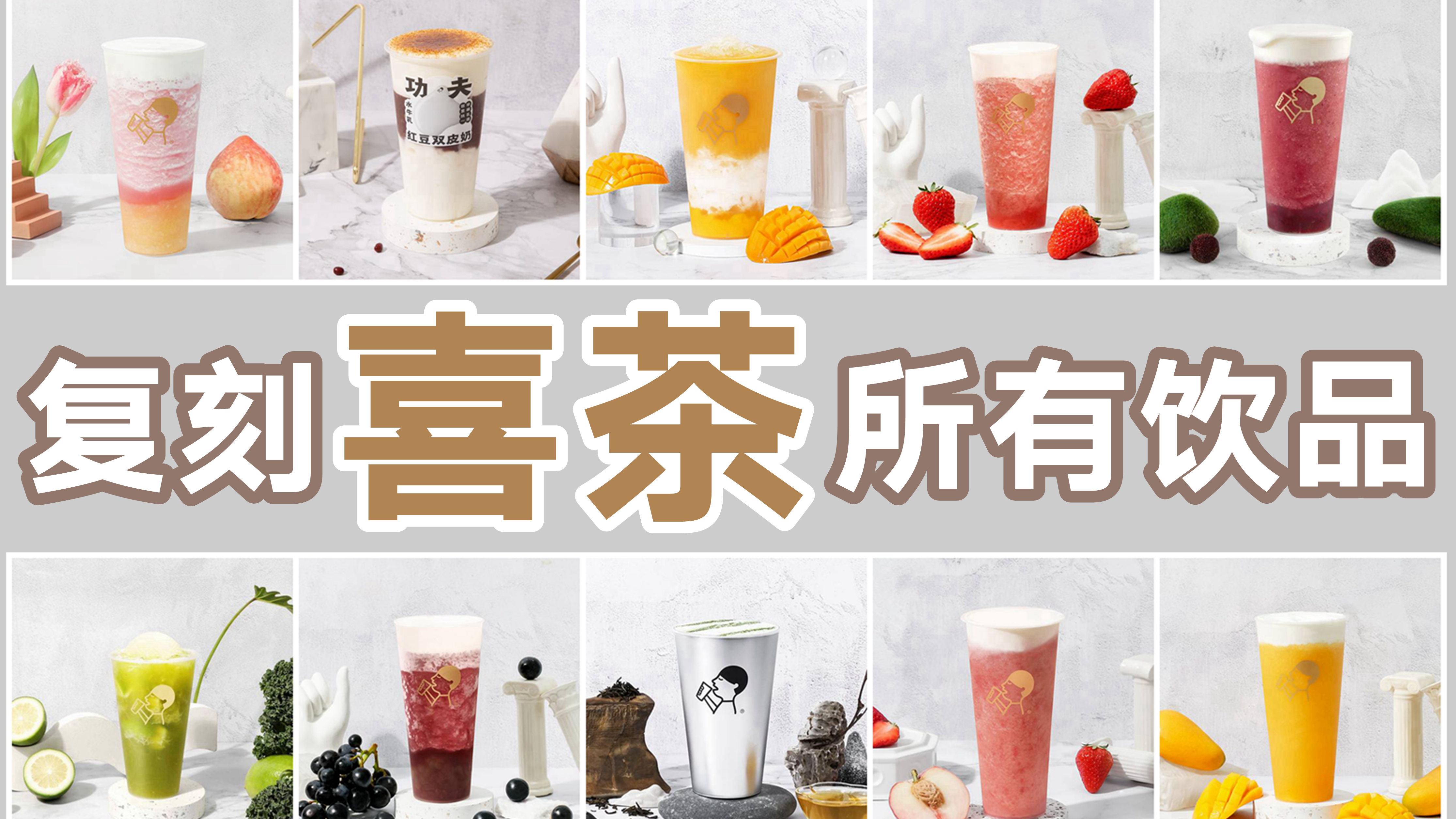 硬核复刻茶饮巨头“喜茶”在售所有饮品「上」