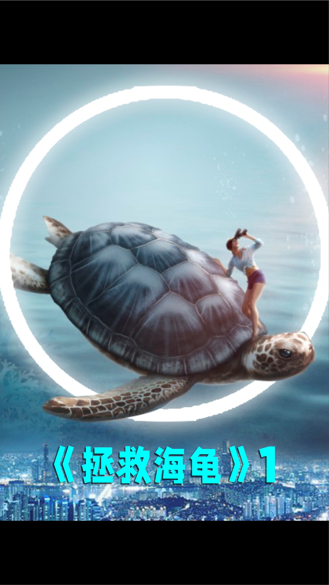 拯救海龟1呼吁大家保护海洋环境动物们有时候真的无能为力