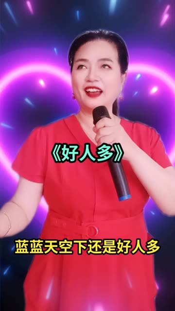 经典歌曲《好人多》,唱得干净利索,值得收藏