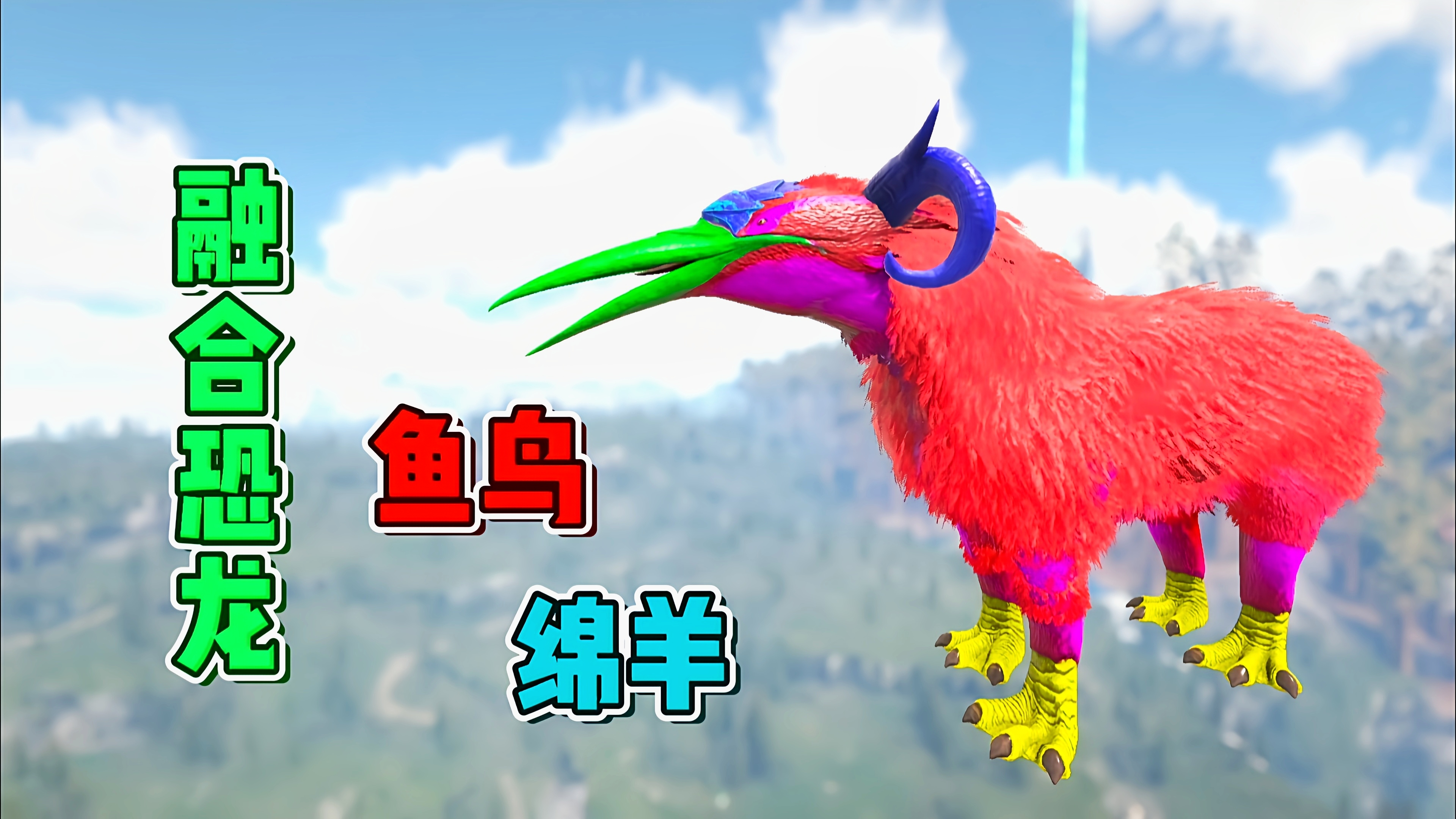 方舟融合恐龙13:鱼鸟和绵羊的奇葩融合,可以当宠物来用!