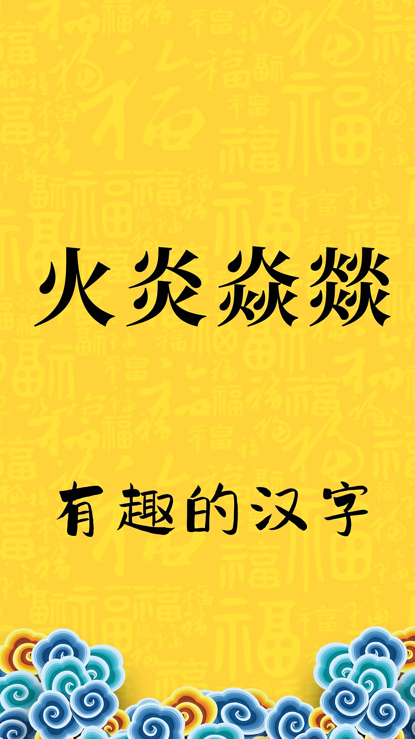学问课堂:"火炎焱燚"怎么读?汉字真有趣
