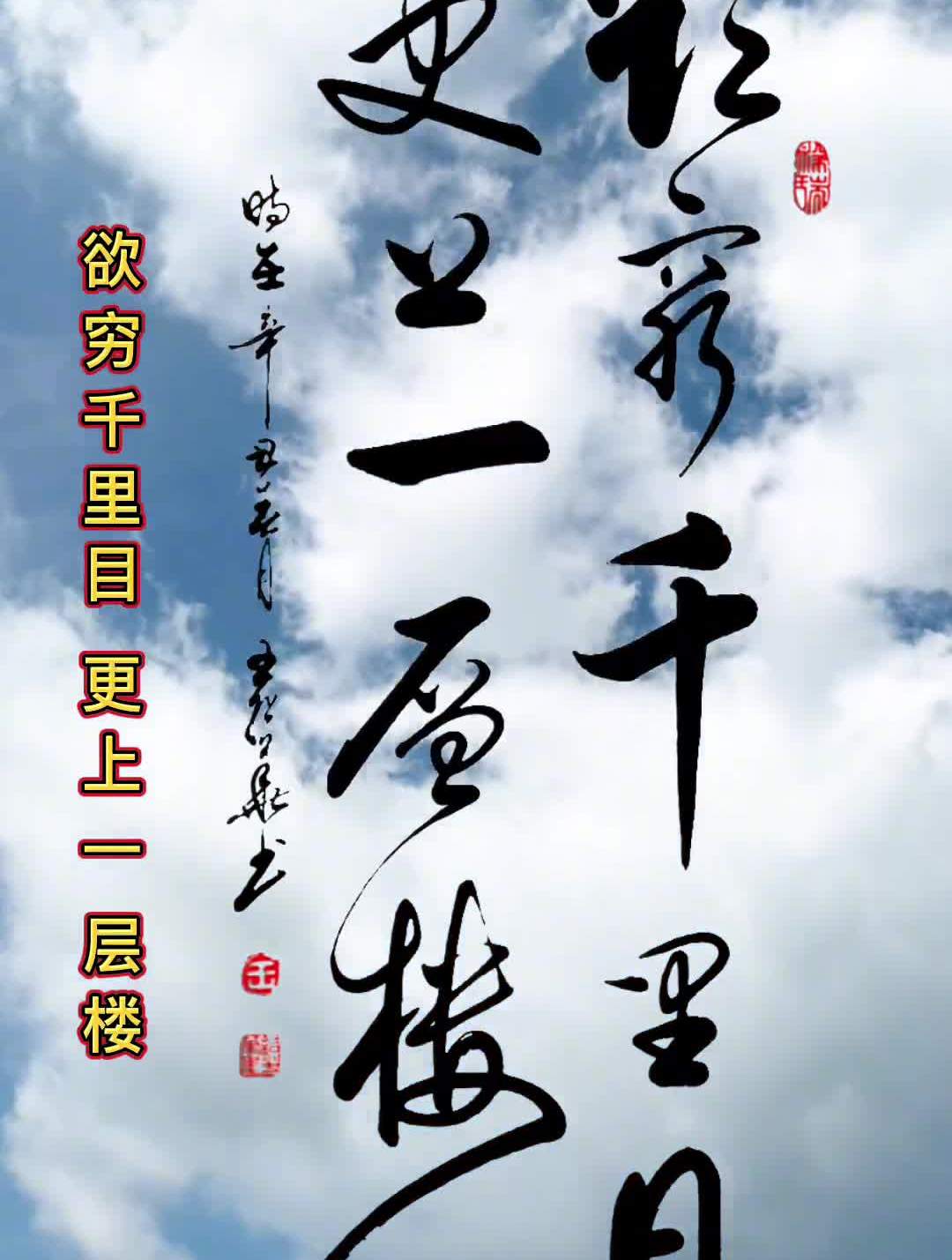 我要上热门原创书法作品欲穷千里目更上一层楼