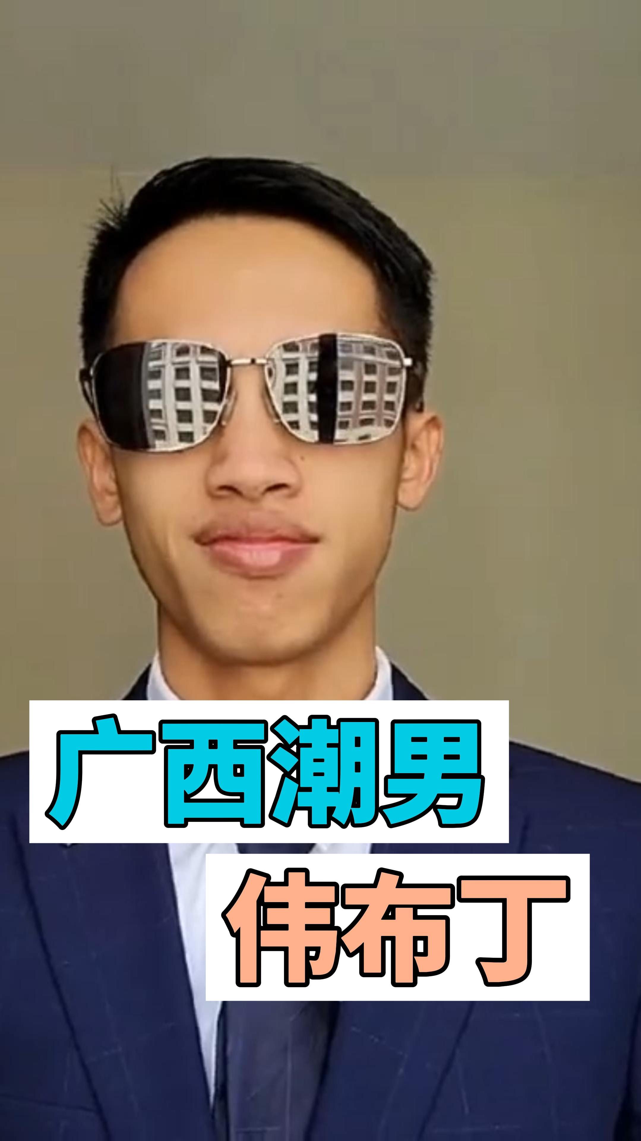 广西潮男伟布丁还有人没刷到他吗