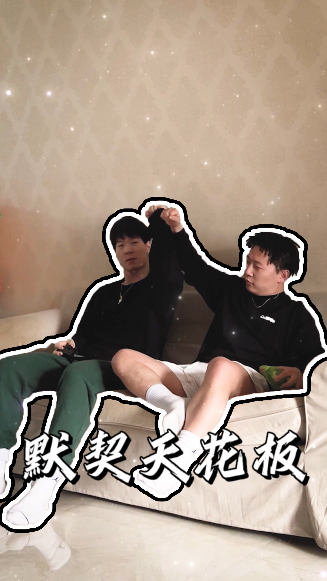 陈一帆与刘守元的默契配合,你们打几分?