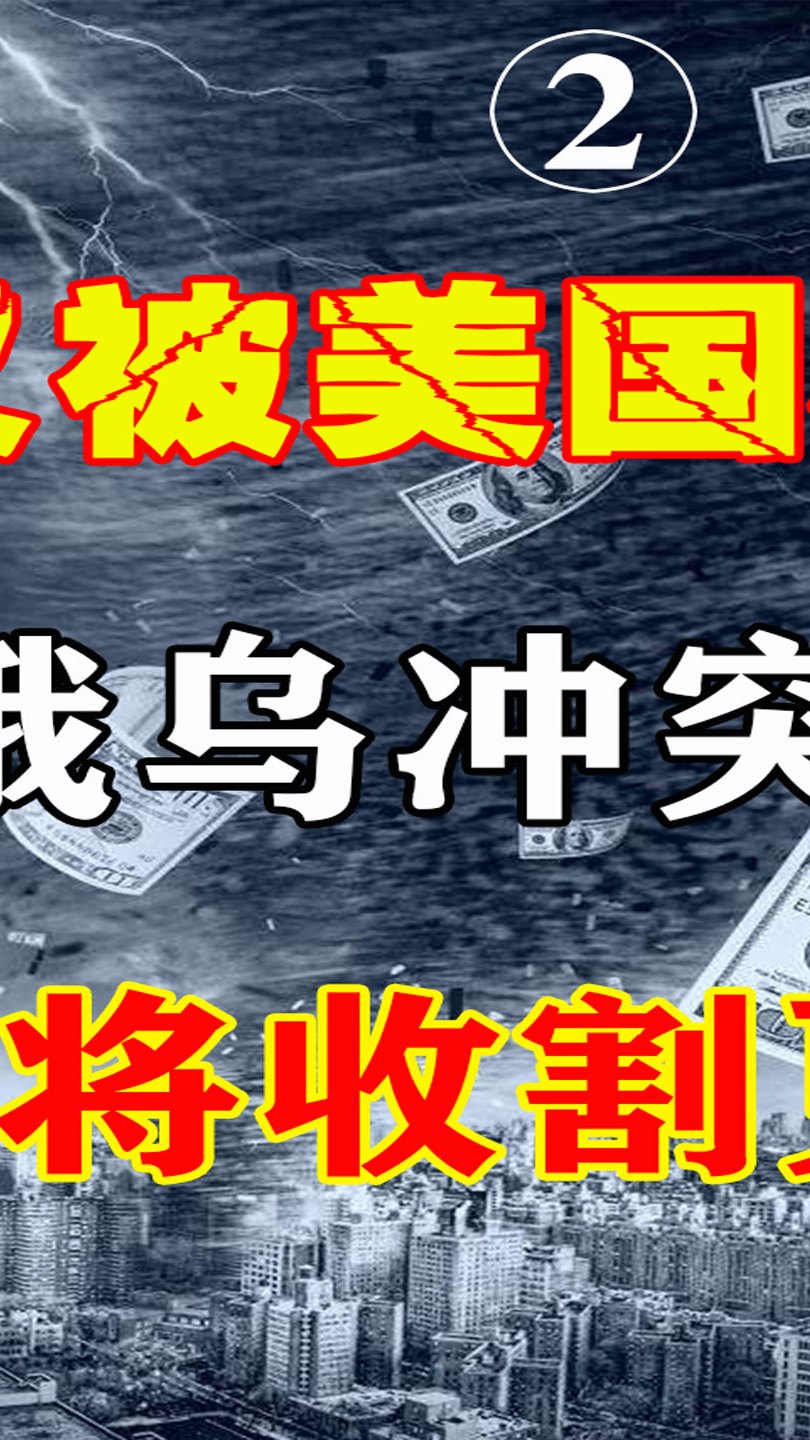 日本又被美国收割财富?俄乌冲突中,美国或将收割更多国家