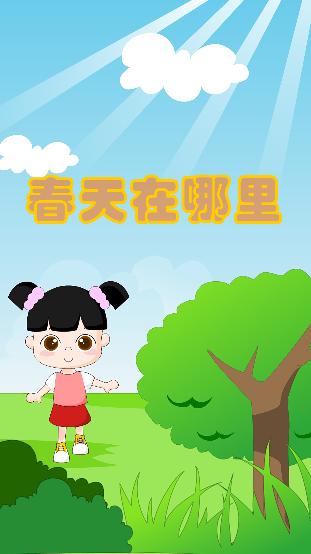 儿歌春天在哪里又名嘀哩嘀哩好听的儿童歌谣