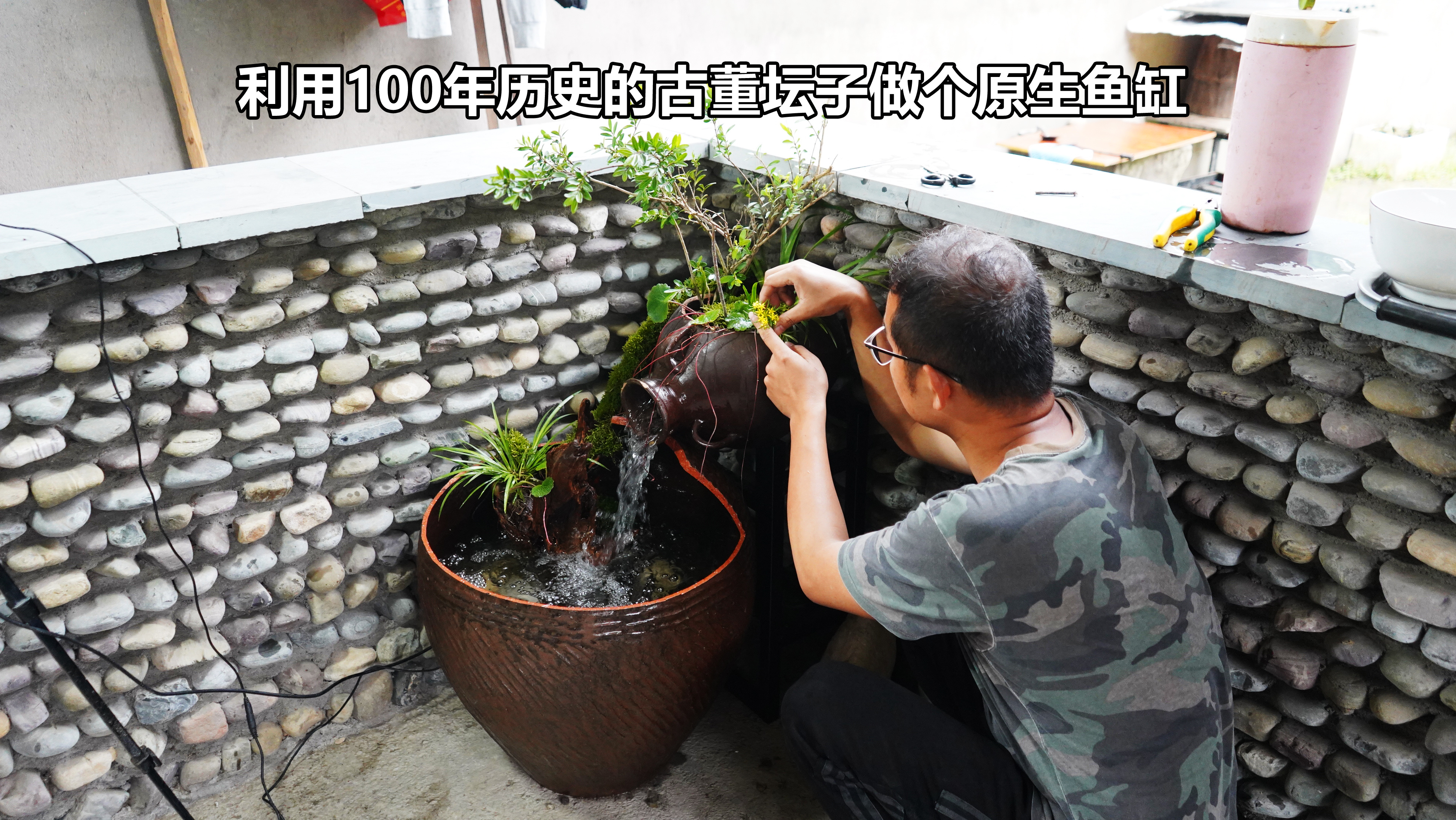 把淘的100年历史的古董坛子,改成带有流水的原生陶罐缸养鱼