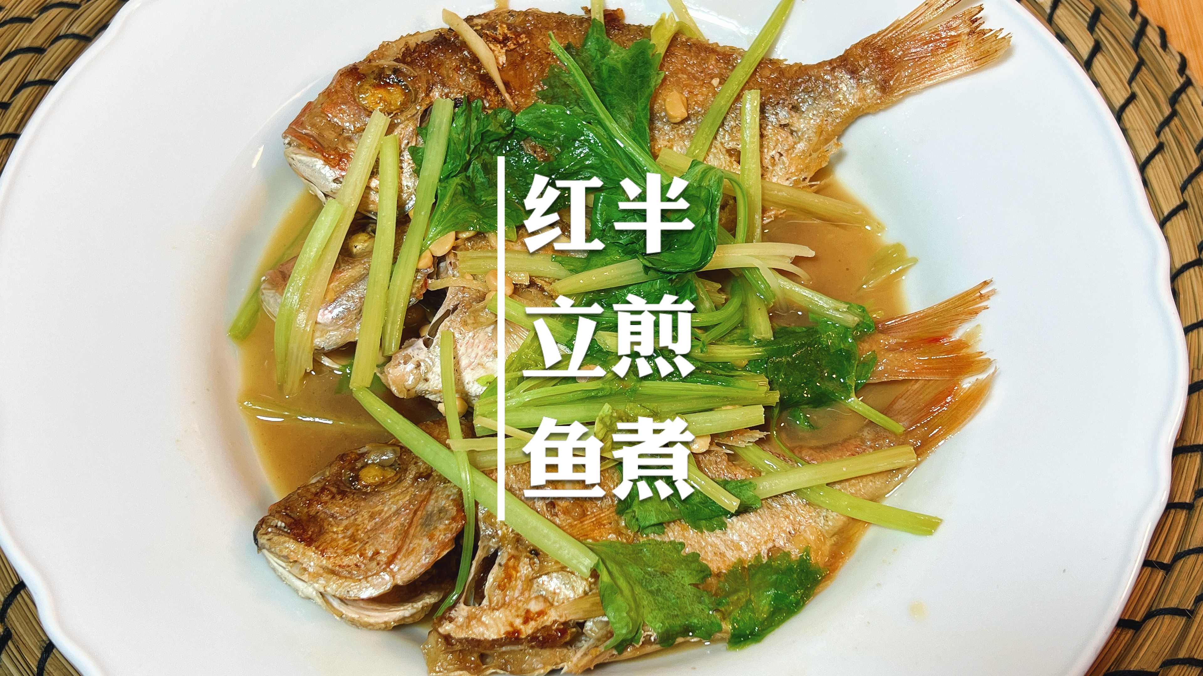 红立鱼这样做真的很下饭，汤汁搂饭都能吃两碗的那种，鲜香适口