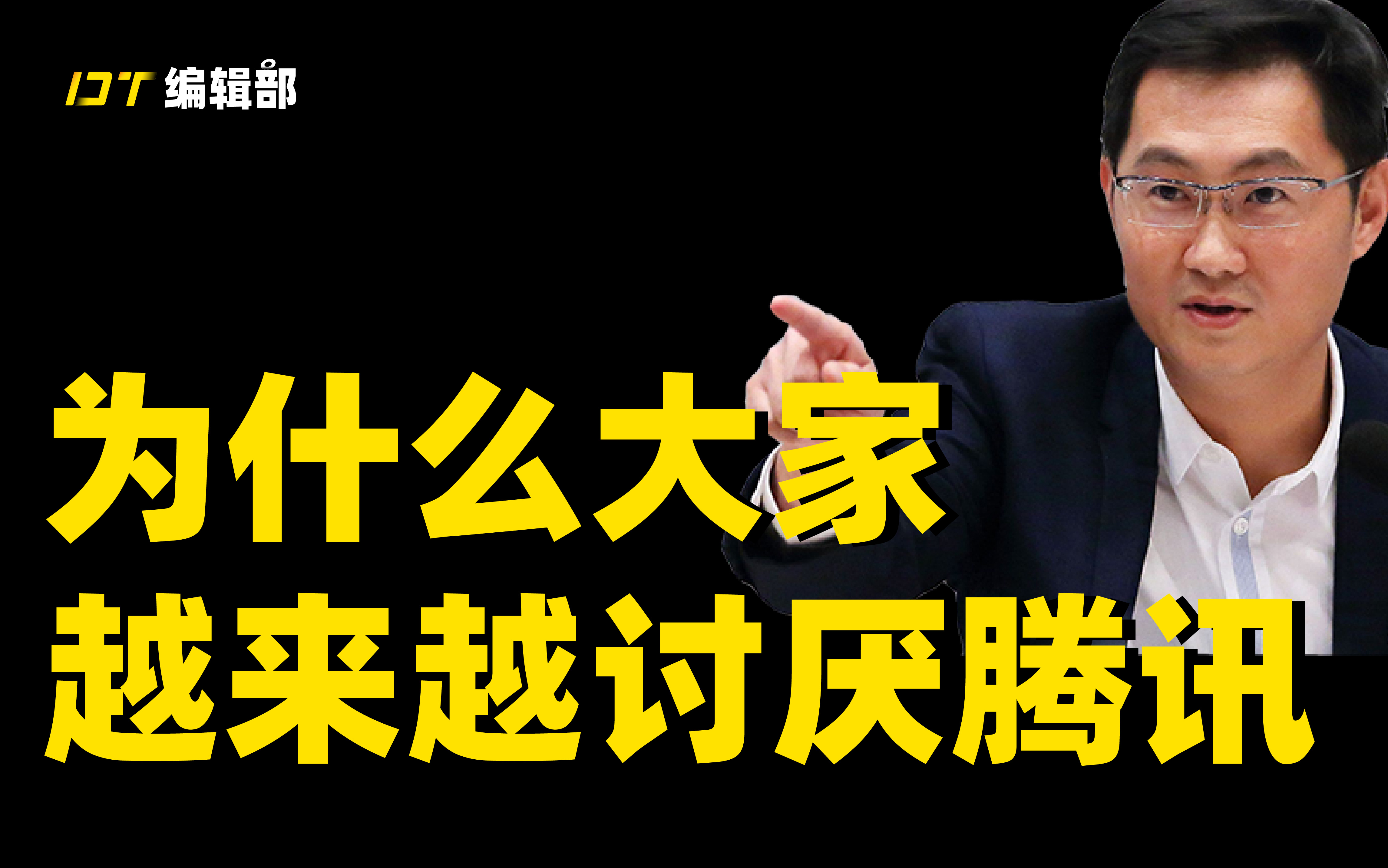 为什么大家越来越讨厌腾讯?