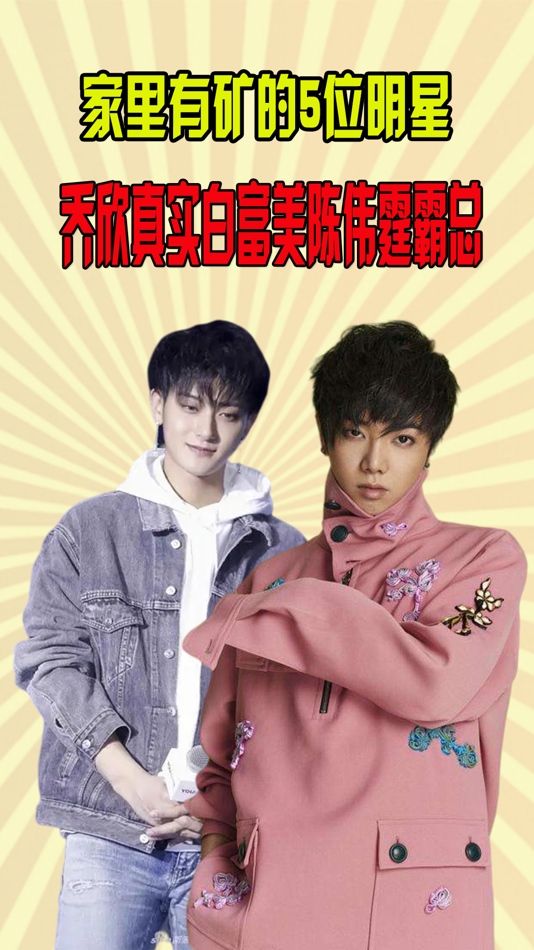 家里有矿的明星,乔欣白富美,陈伟霆现实版霸总,华晨宇名副其实