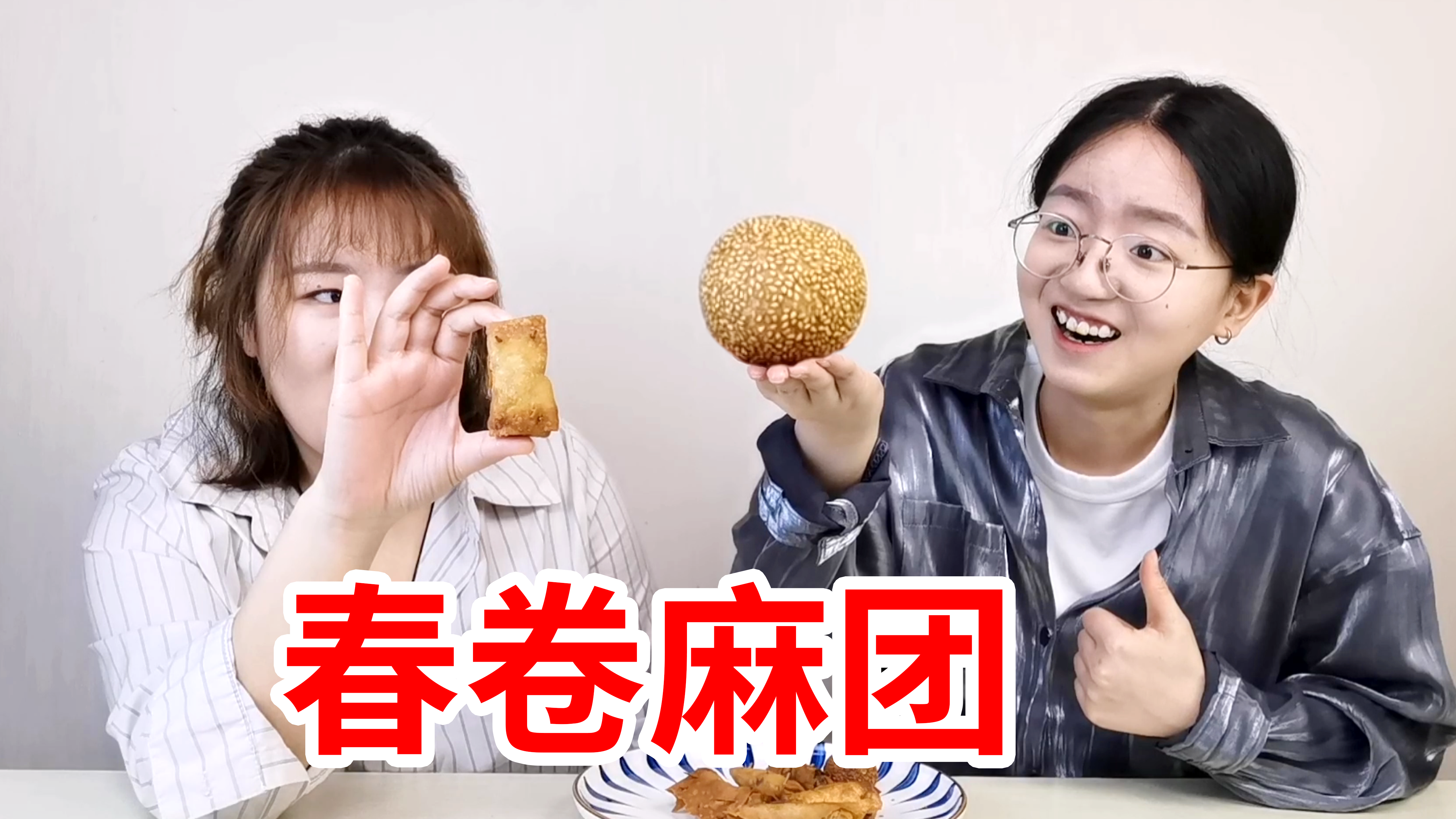 自制炸春卷!炸麻团!吃了它们才叫过年!
