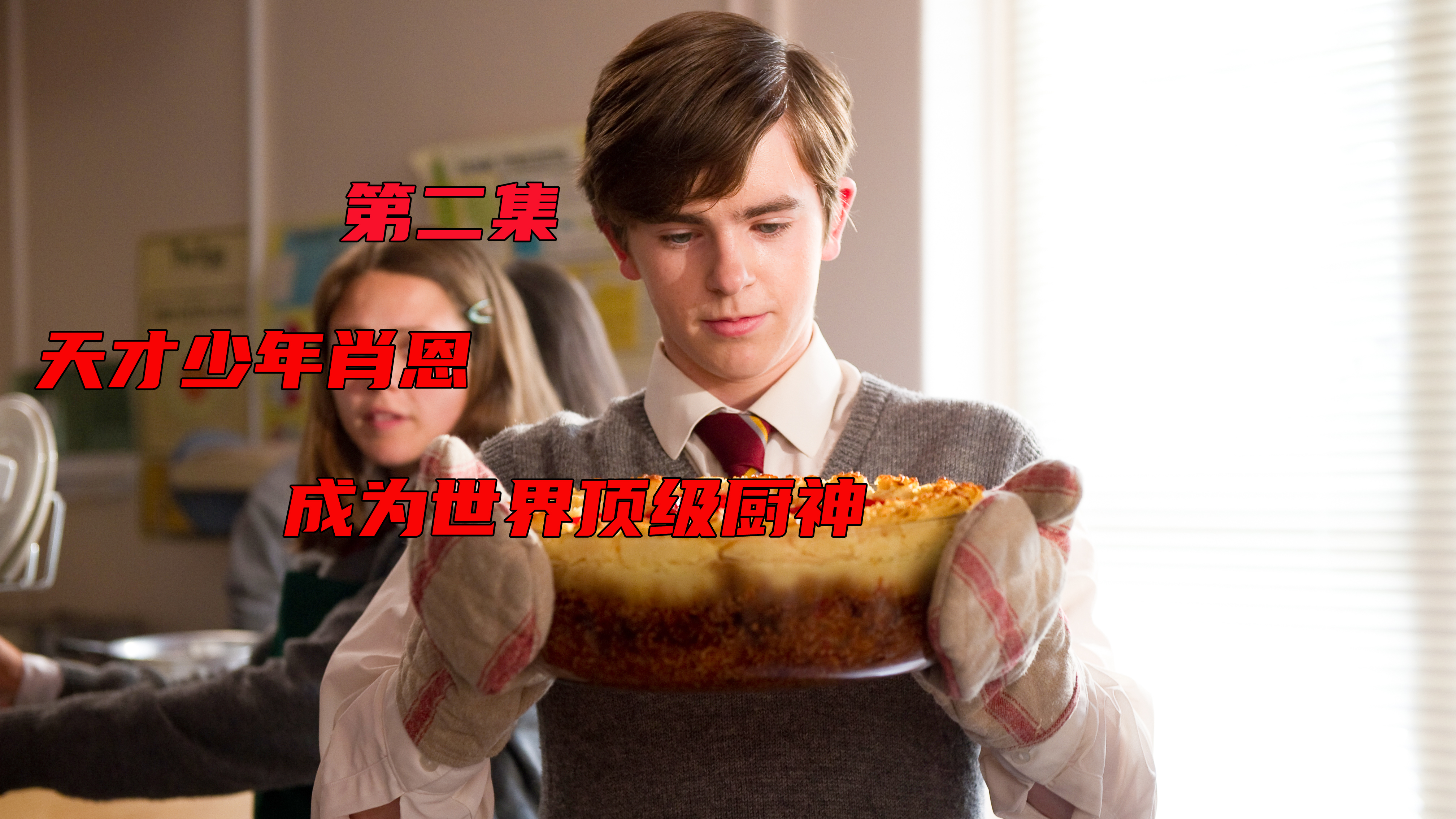 天才少年肖恩成顶尖厨师,只因老妈不会做饭!真实故事改编