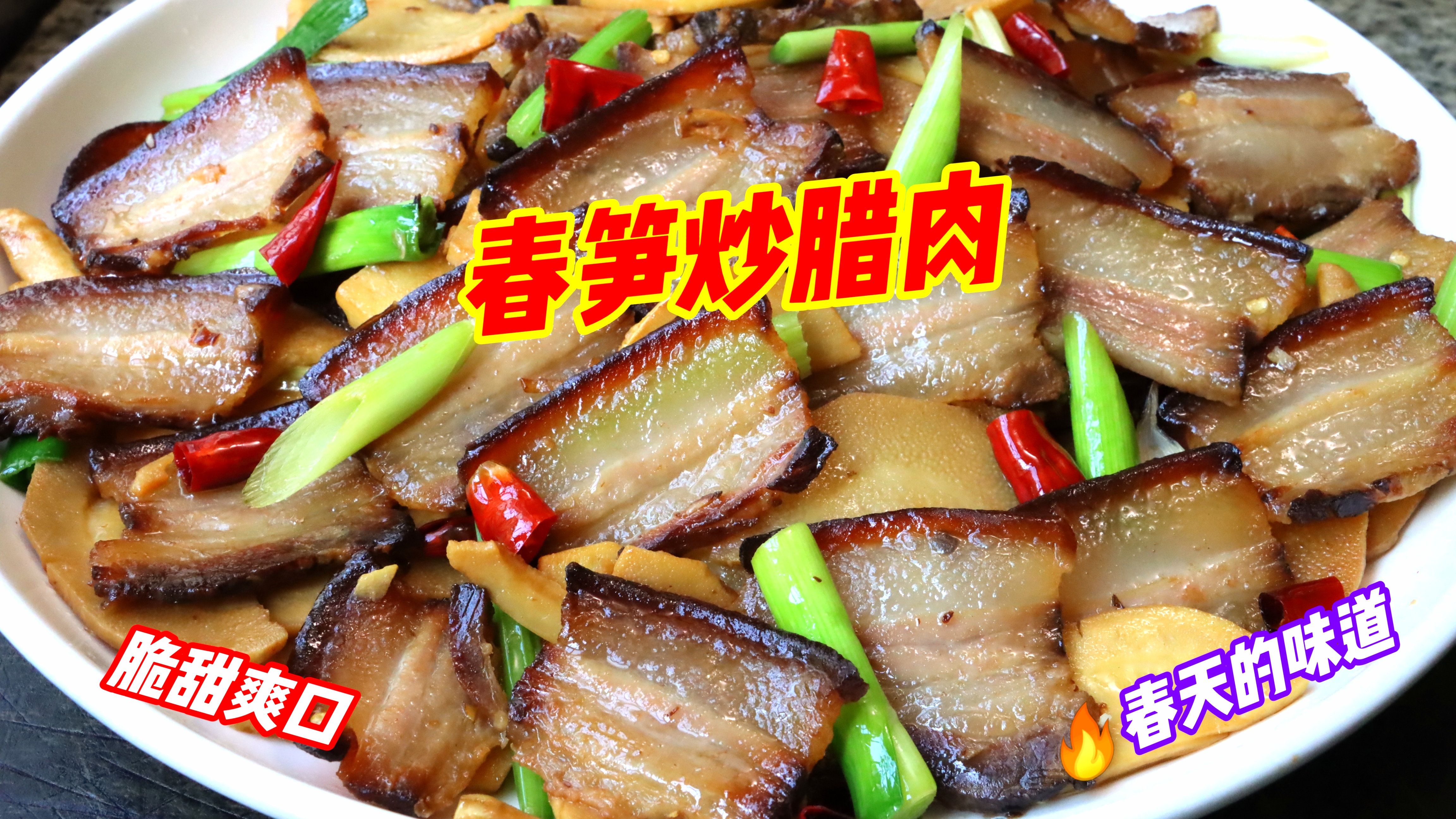 春天里第一口春笋!搭配腊肉猛火爆炒,脆甜爽口,香气扑鼻,过瘾