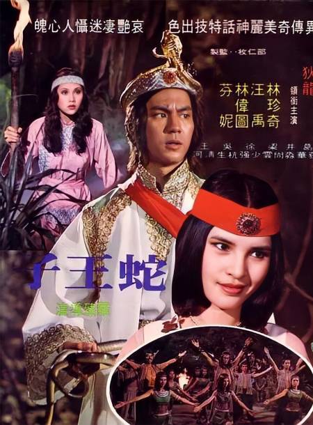 蛇精与村花结婚产下蛇蛋被人踩碎引发人蛇大战邵氏奇幻片