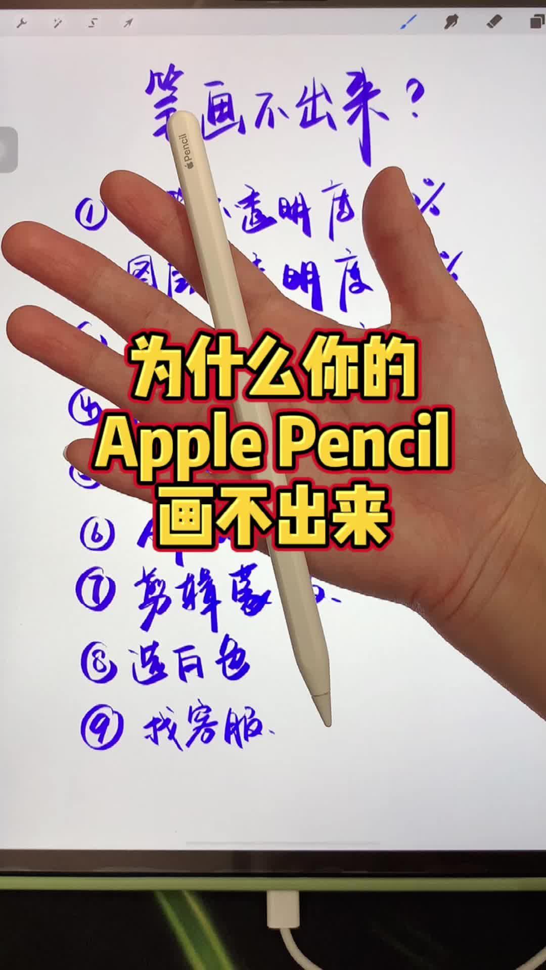 为什么你的applepencil画不出来