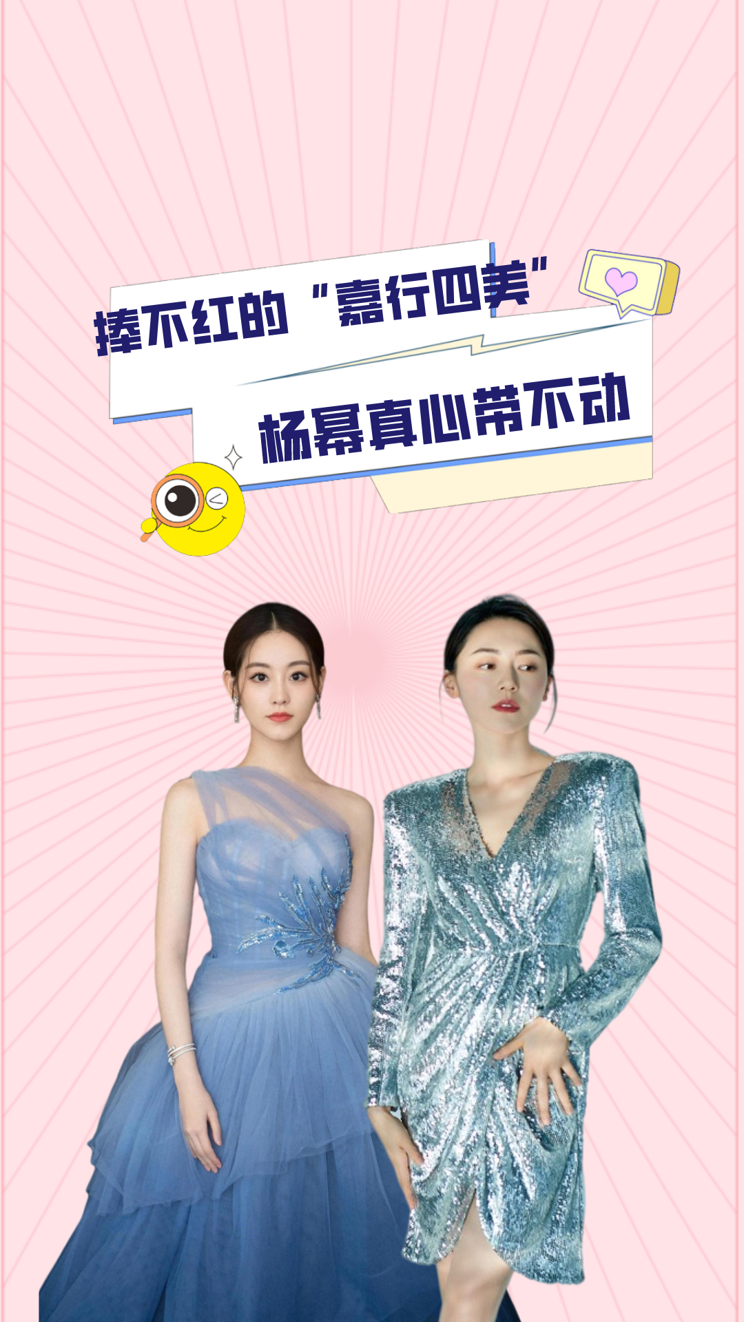 捧不红的嘉行四美杨幂真心带不动各有各的缺点太明显