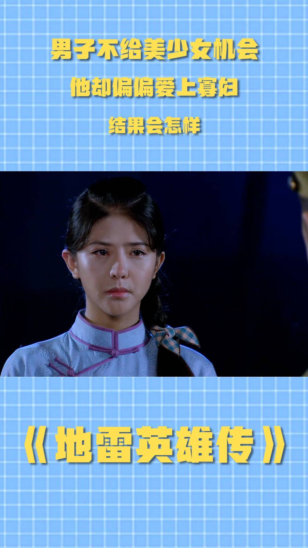 地雷英雄传:男子不给美少女机会,他却偏偏爱上寡妇,结果会怎样