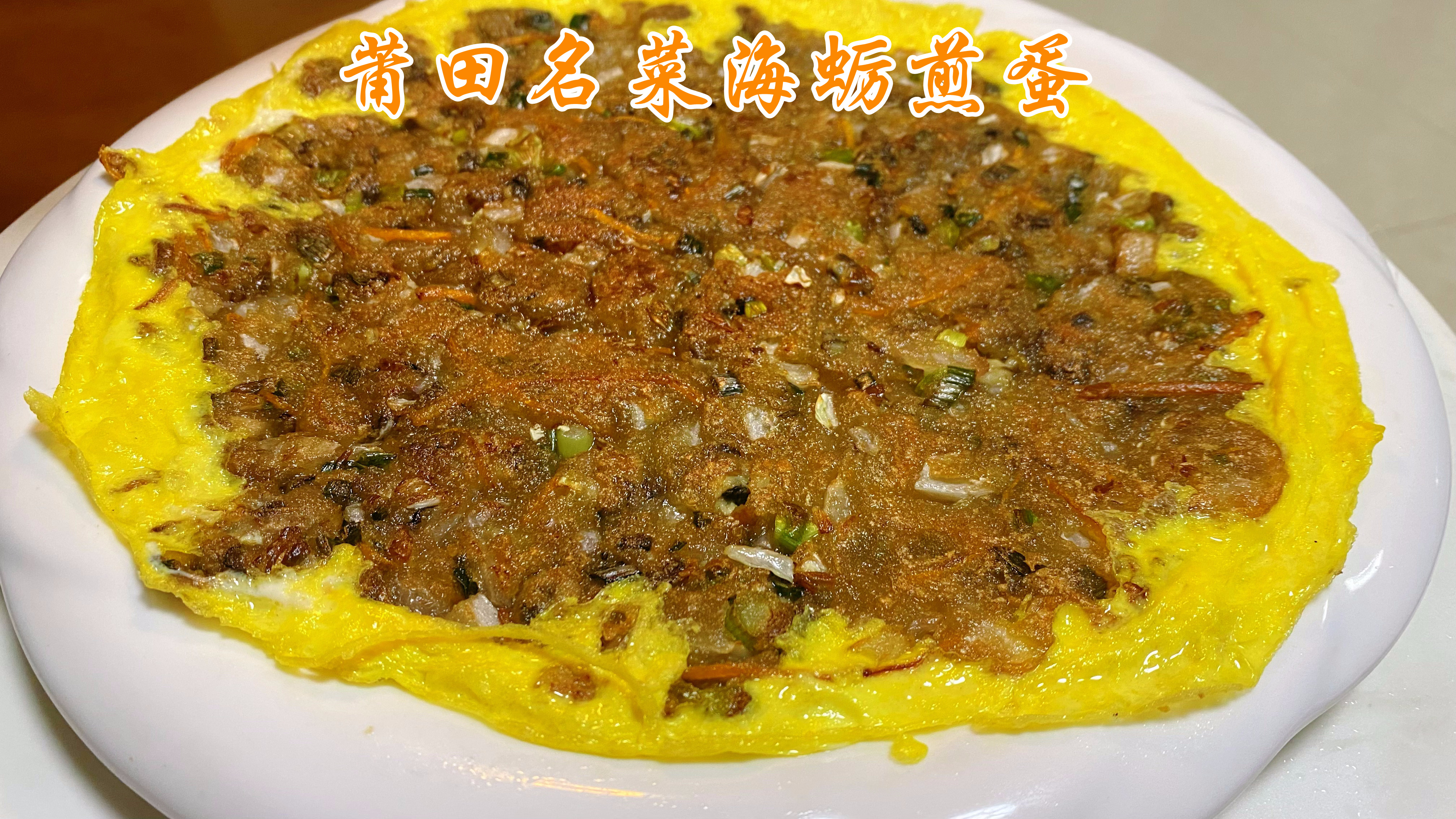 闽菜大厨分享莆田名菜海蛎煎蛋做法,外酥里嫩香脆可口。一流啊!