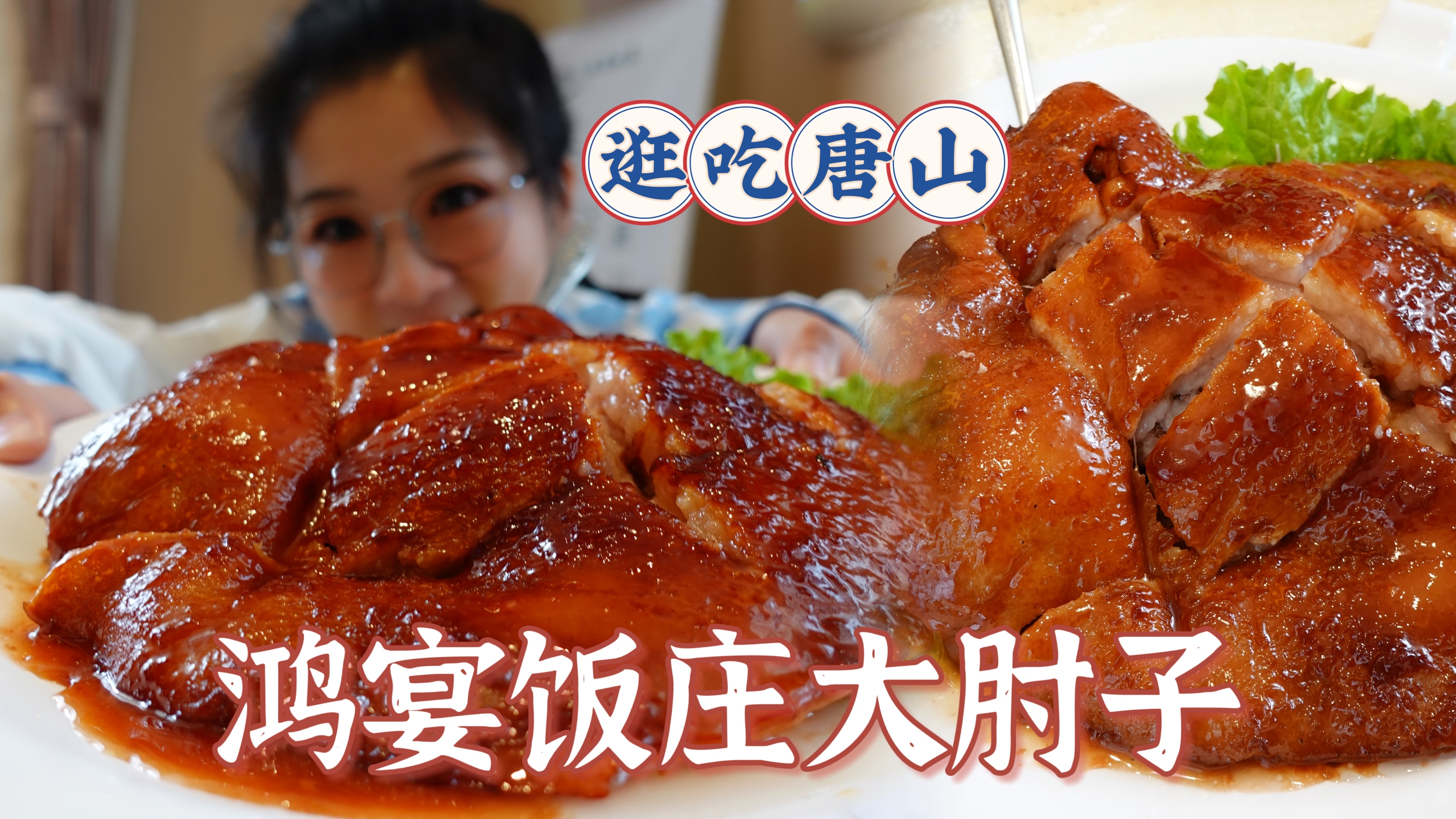 「逛吃唐山」听说鸿宴饭庄的肘子是一绝，火速来吃！这大皮颤悠的