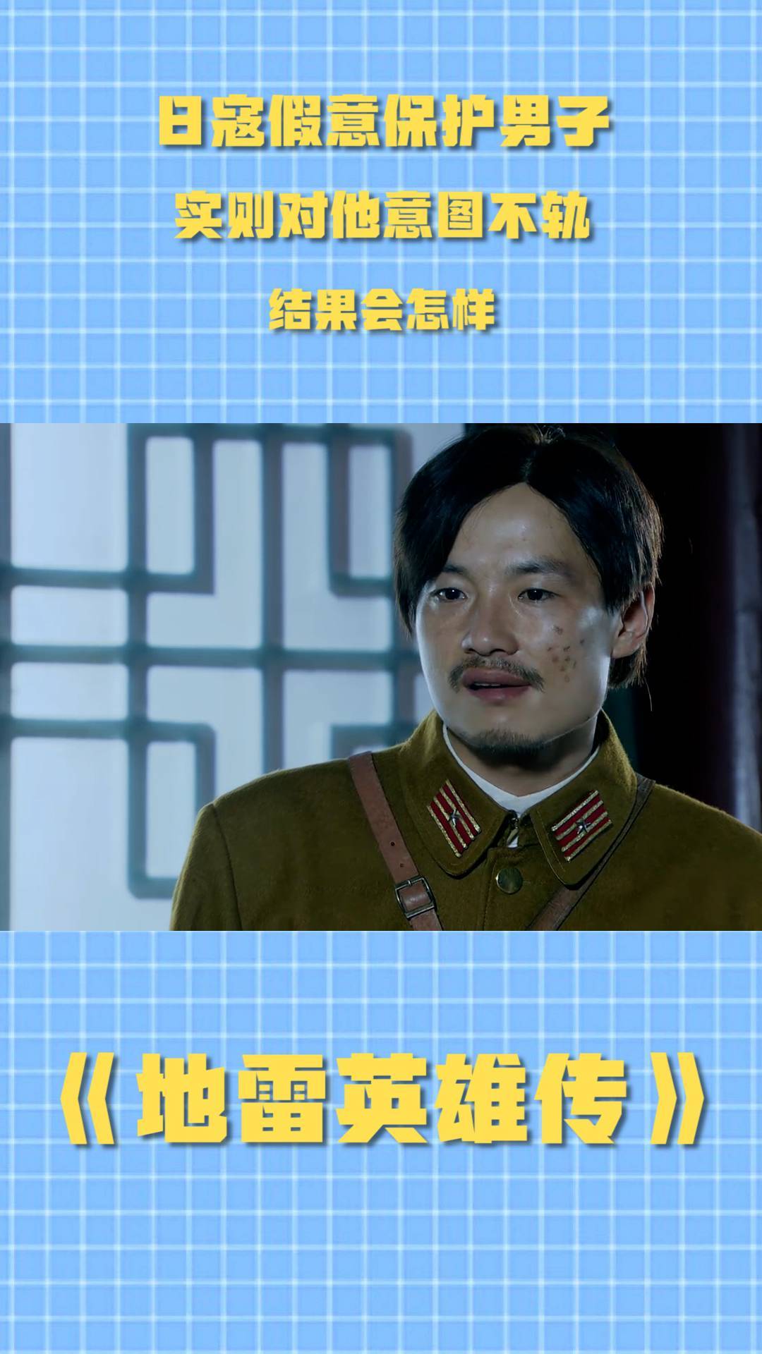 地雷英雄传:日寇假意保护男子,实则对他意图不轨,结果会怎样