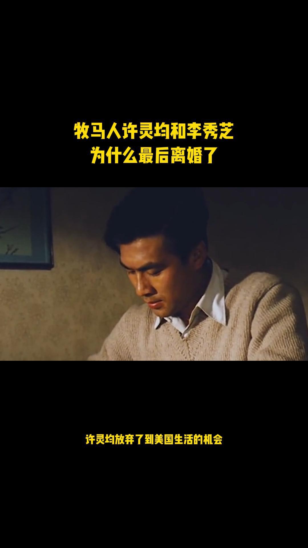 牧马人许灵均和李秀芝为什么最后离婚了