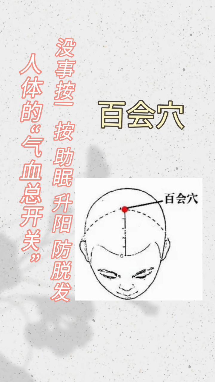 人体的"气血总开关",没事按一按,助眠,升阳,防脱发