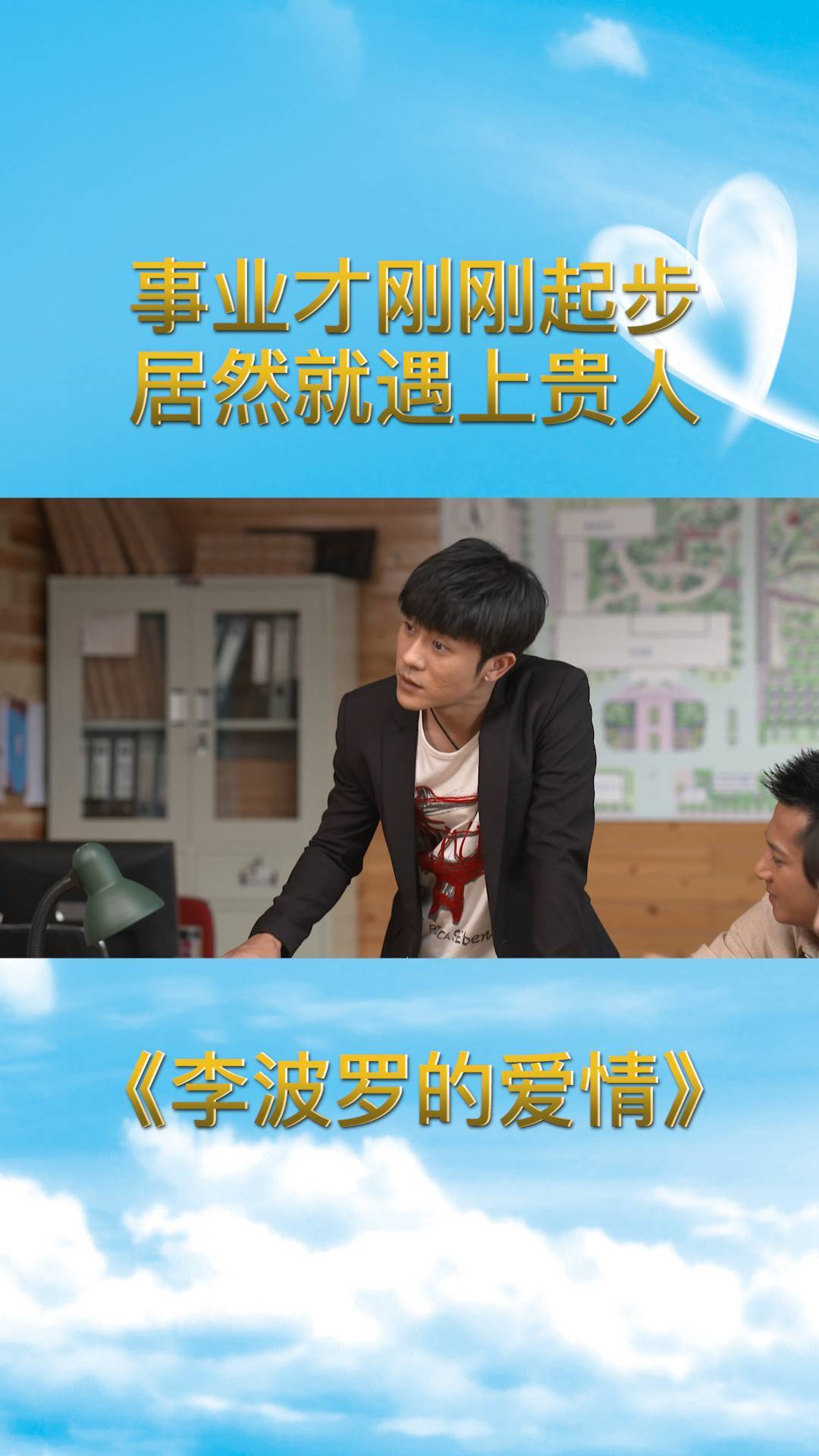 李波罗的爱情事业才刚刚起步居然就遇上贵人难道是发财的前兆