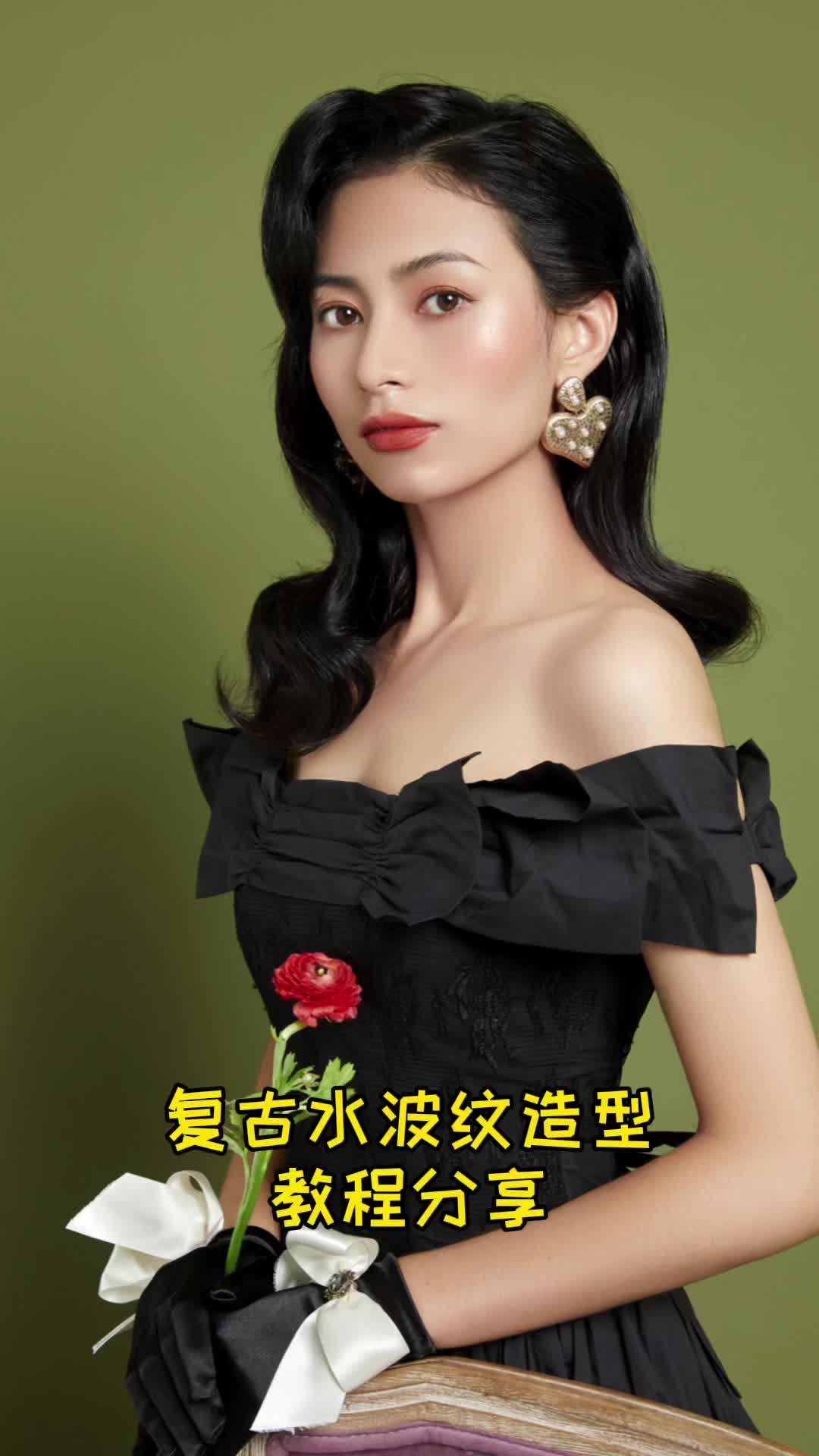 超详细复古水波纹造型分享