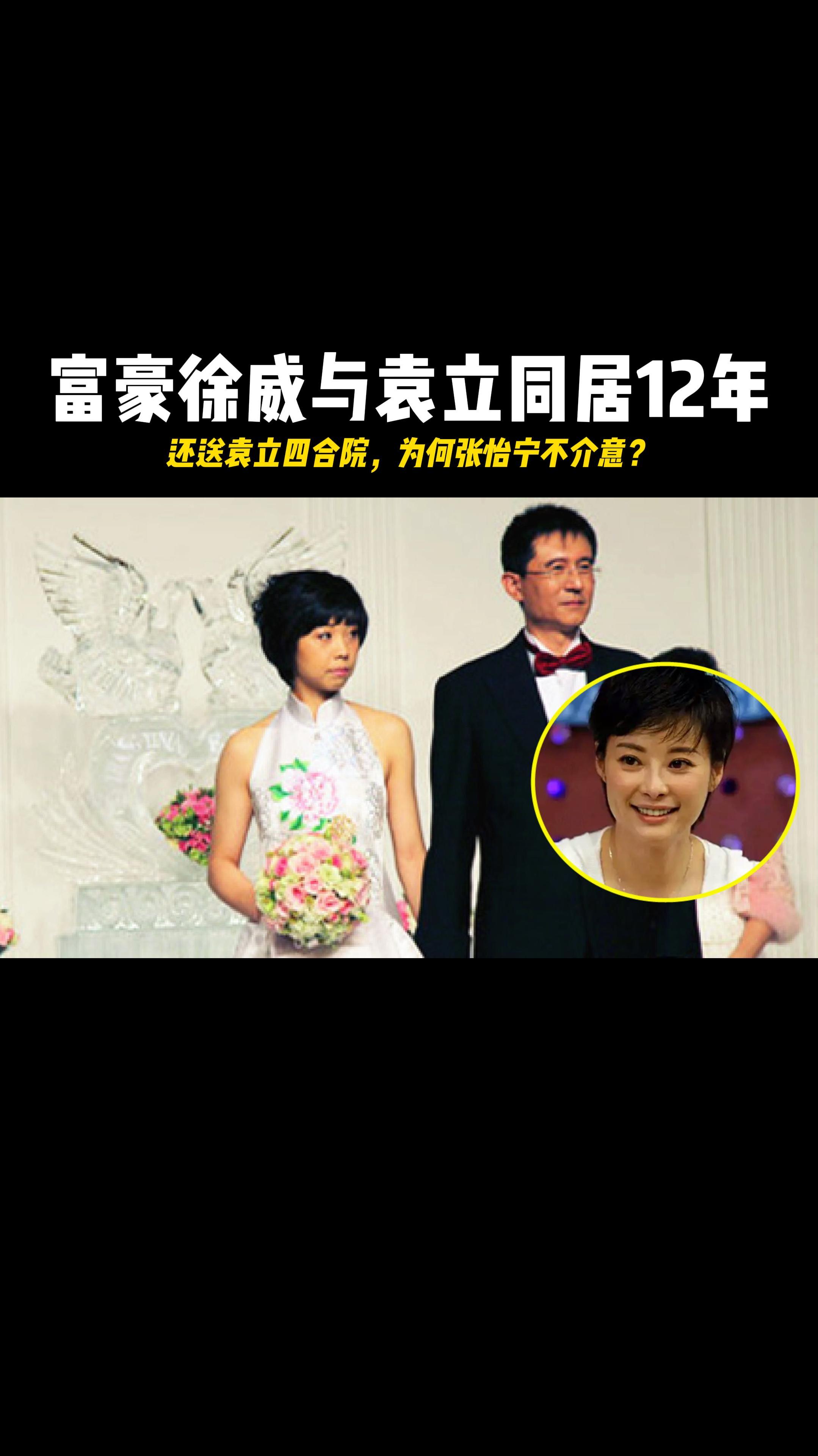 富豪徐威与袁立同居12年还送袁立四合院为何张怡宁不介意