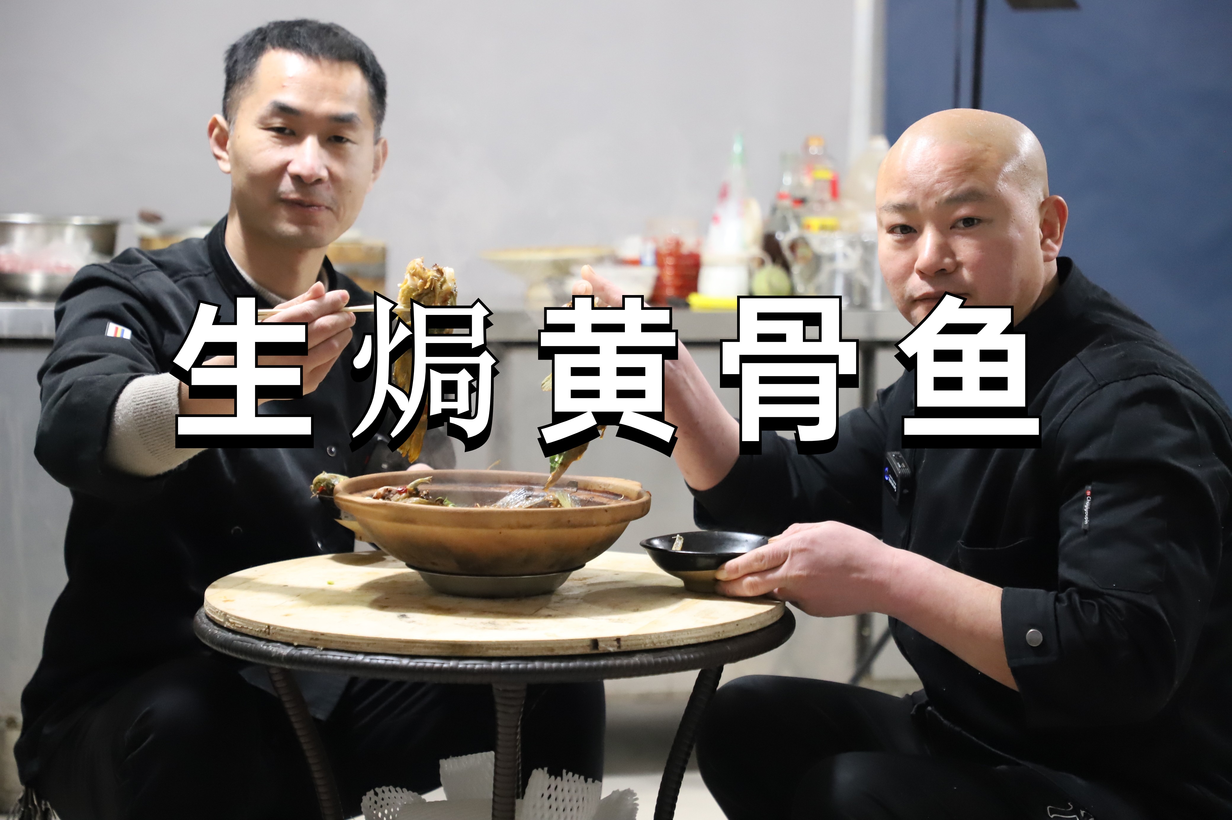 李饺哥三大街店新菜:生焗黄骨鱼,厨师长做的能打多少分?