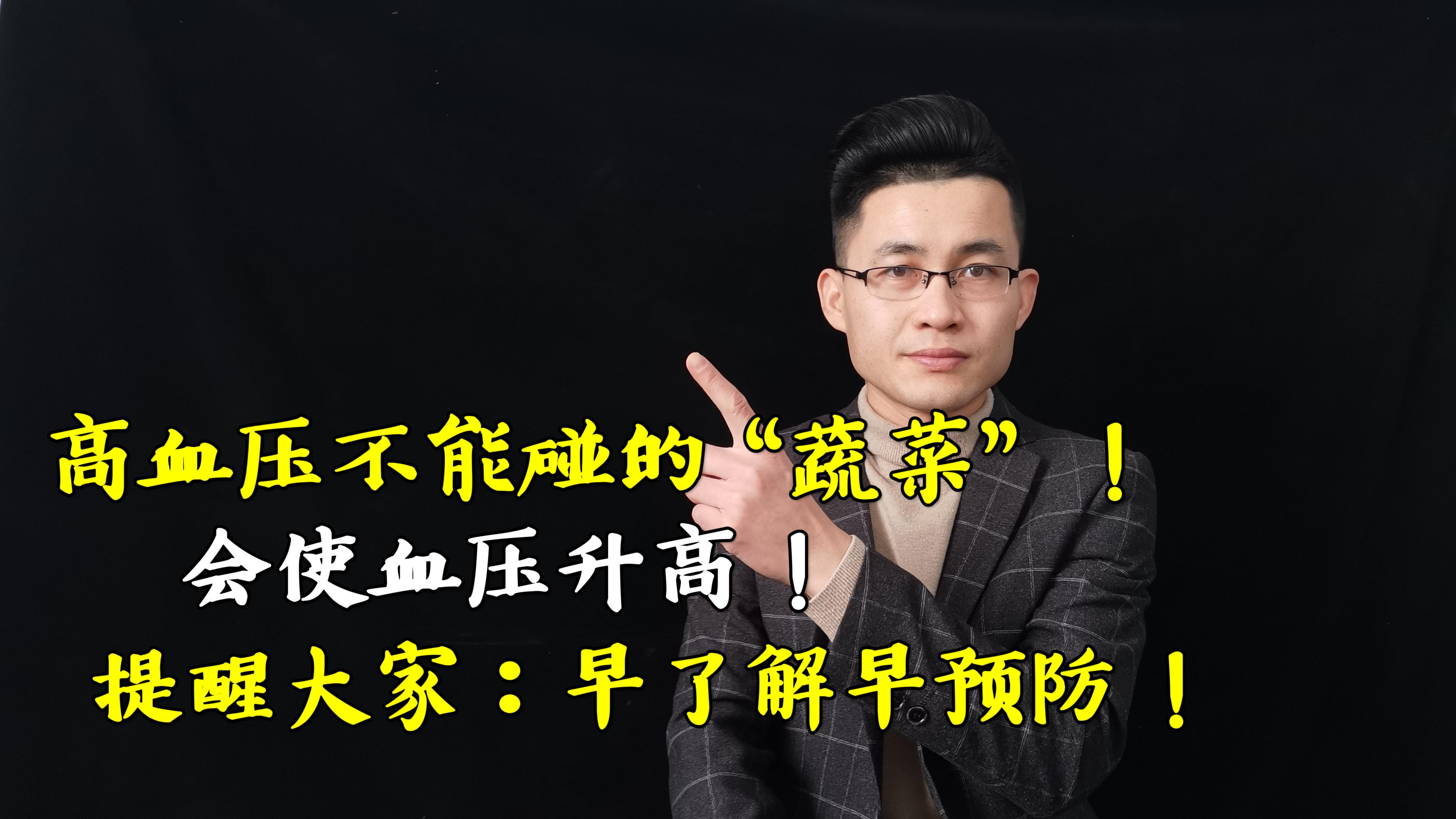 高血压不能碰的“蔬菜”,会使血压升高,提醒大家,早了解早预防