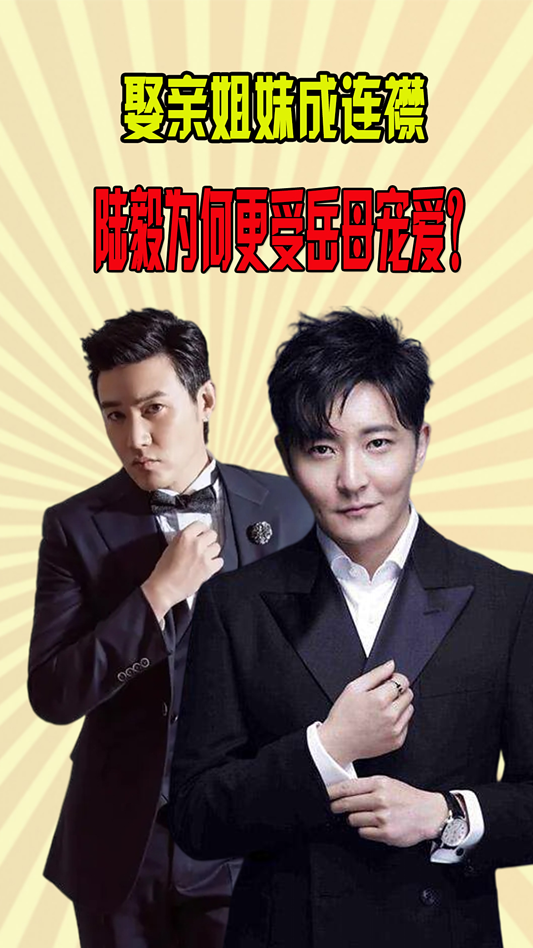 娶亲姐妹成连襟陆毅为何更受岳母宠爱郭京飞他会装