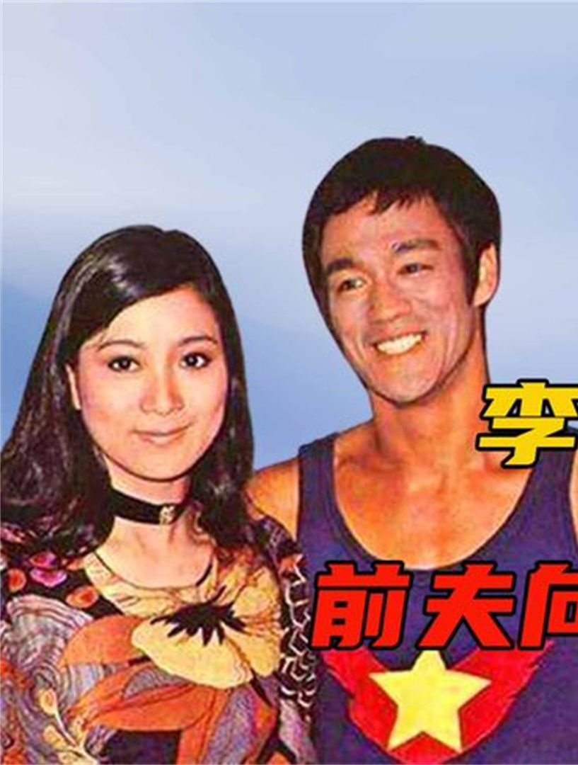 李小龙死在她的床上,转头就能嫁给向华强,丁佩到底有什么本事5