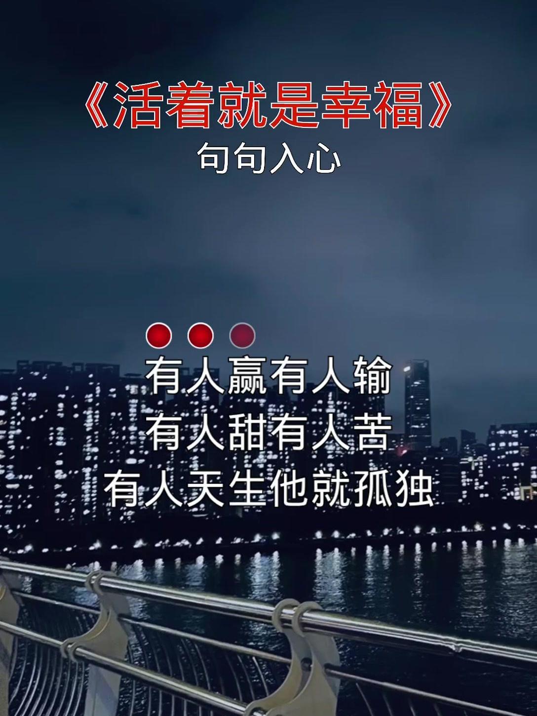 音乐分享唱出了多少人的心声活着就是幸福